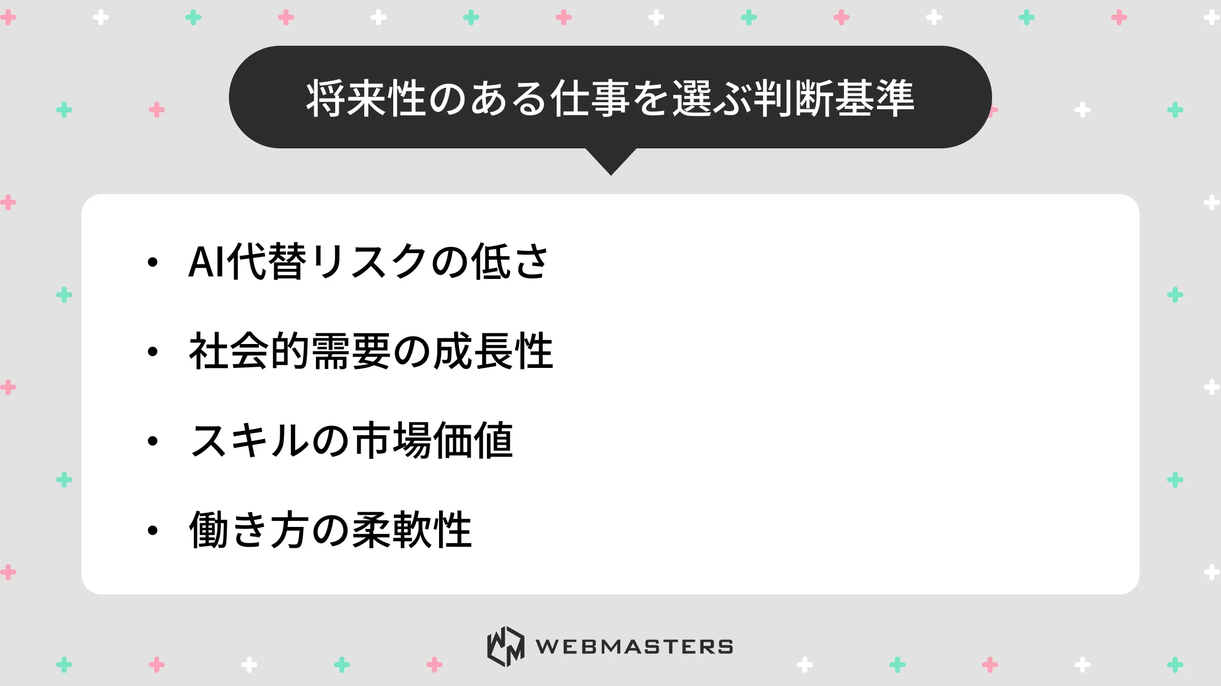 将来性のある仕事を選ぶ判断基準