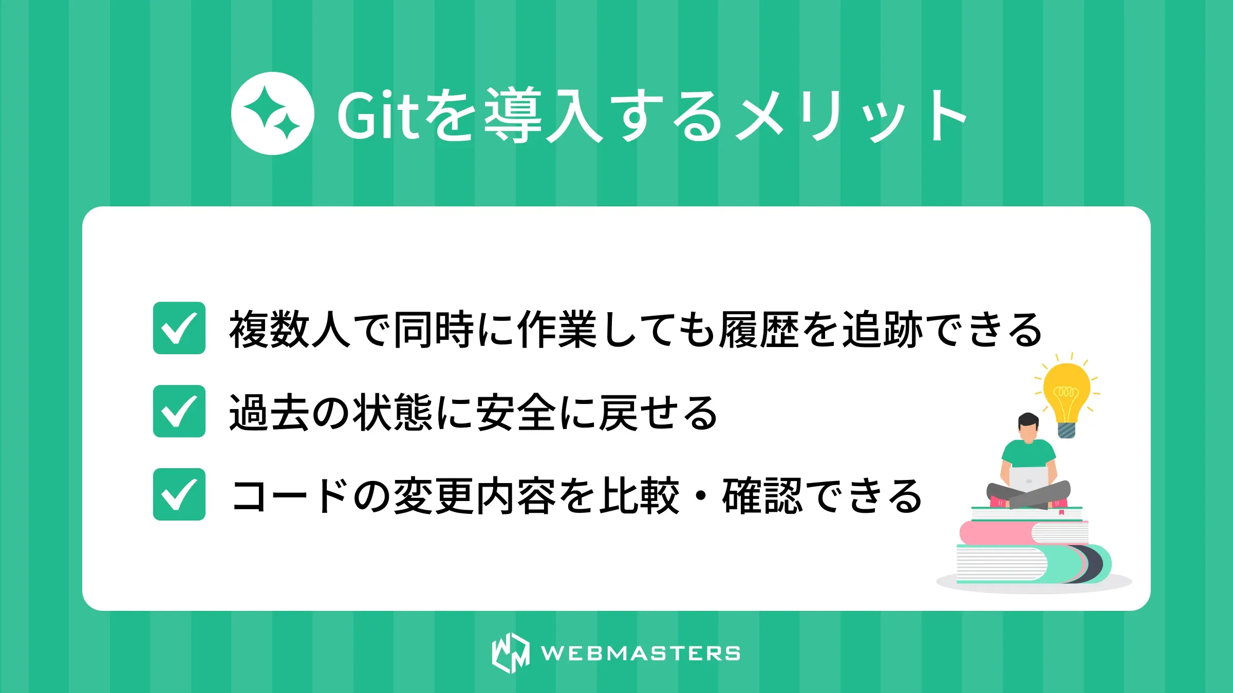 Gitを導入するメリット