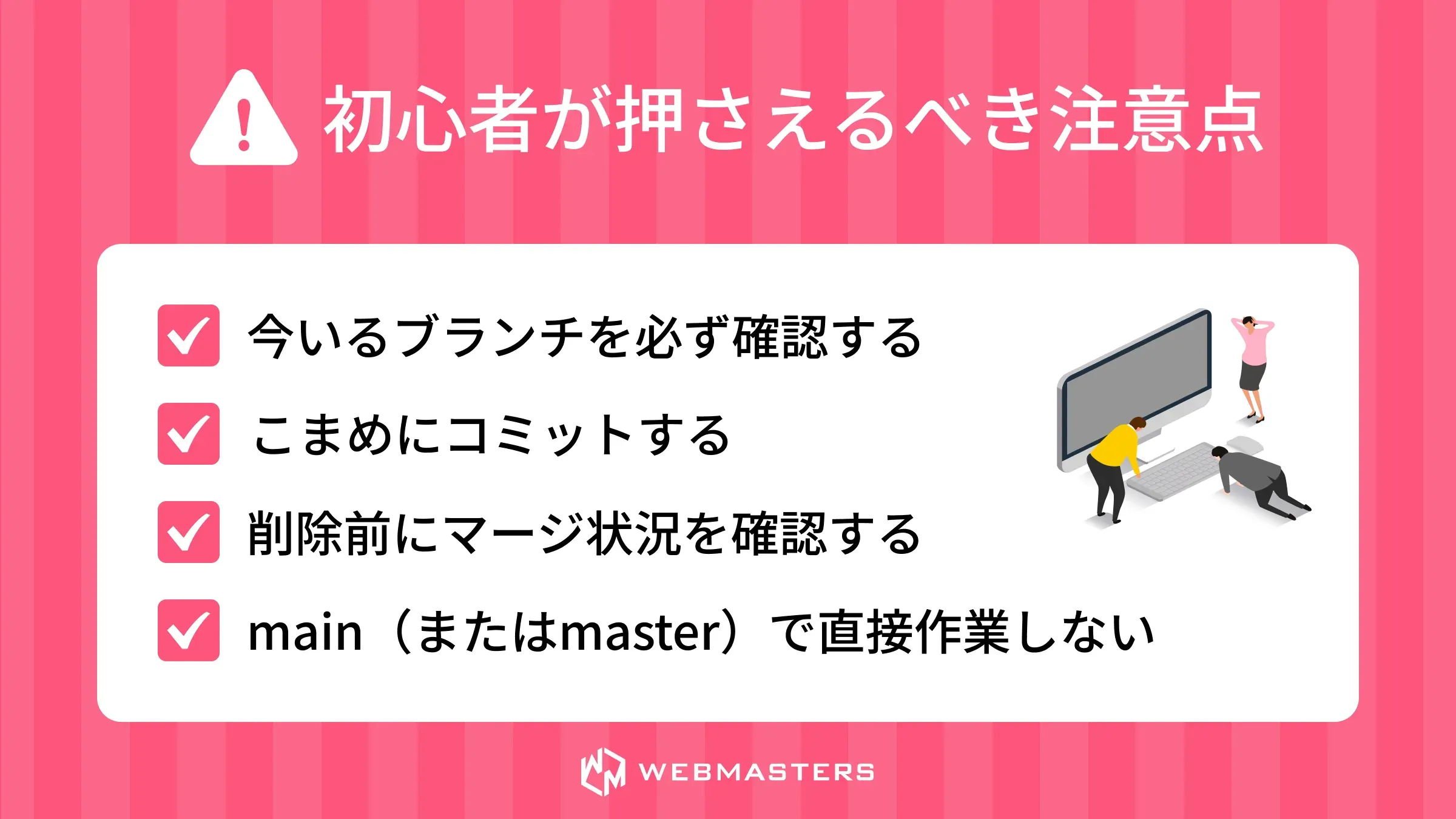初心者が押さえるべき注意点