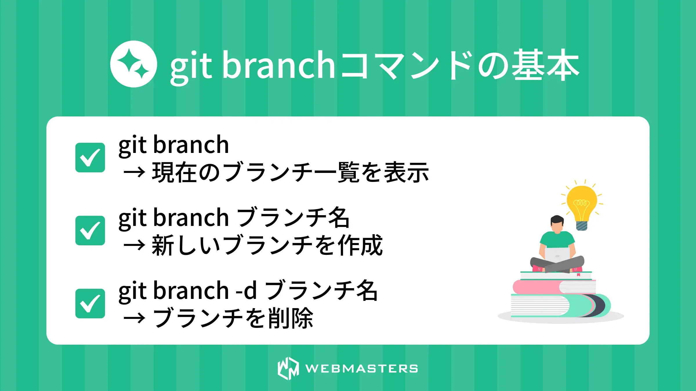 git branchコマンドの基本