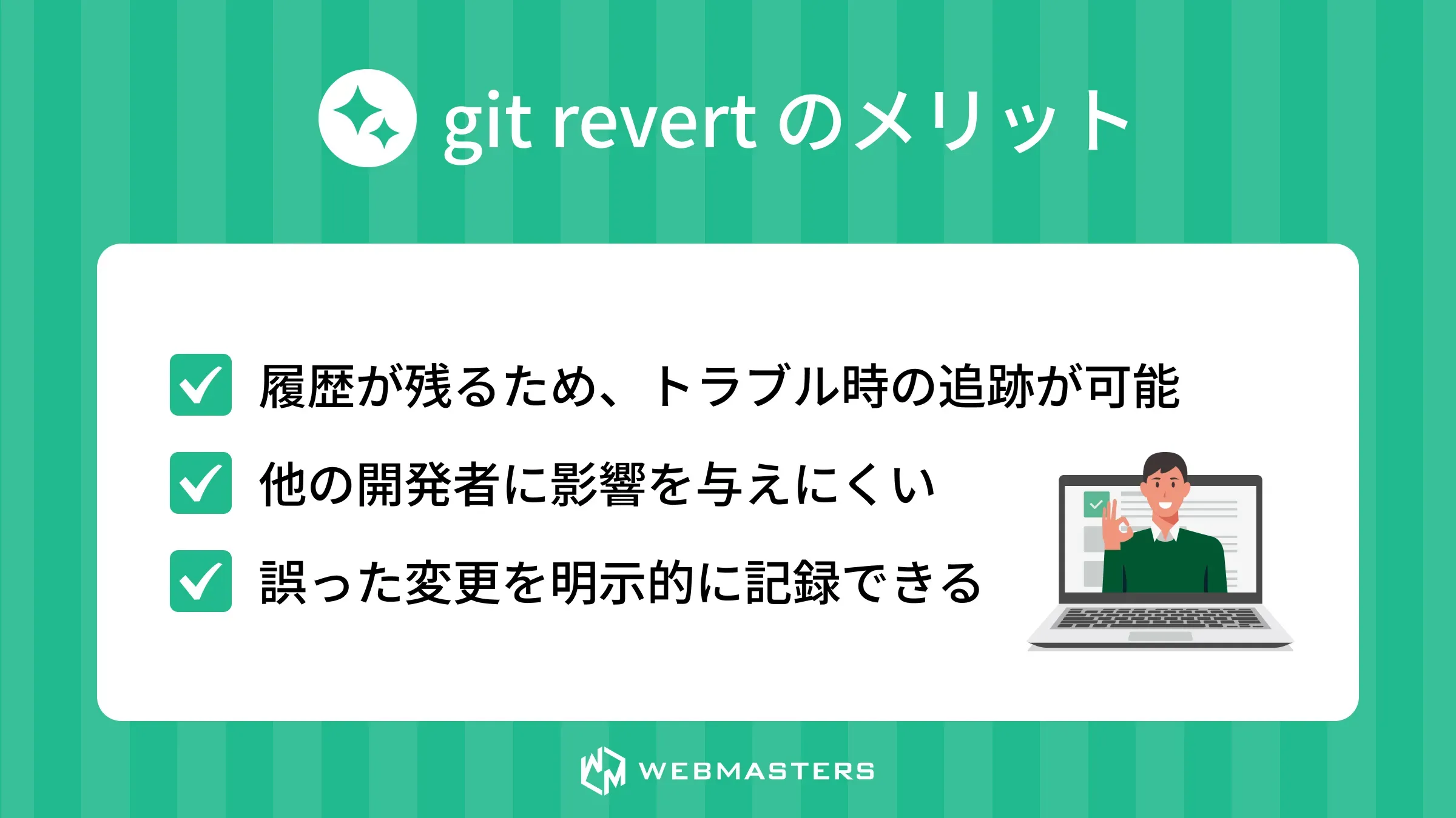 git revertのメリット