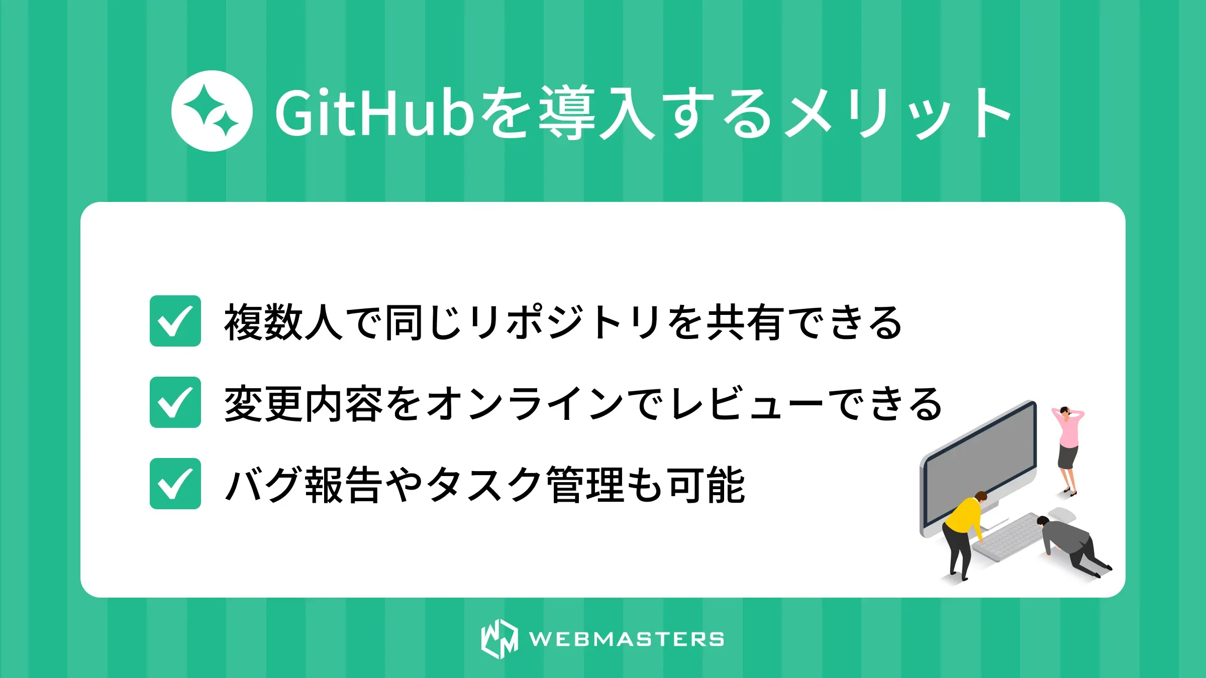 GitHubを導入するメリット