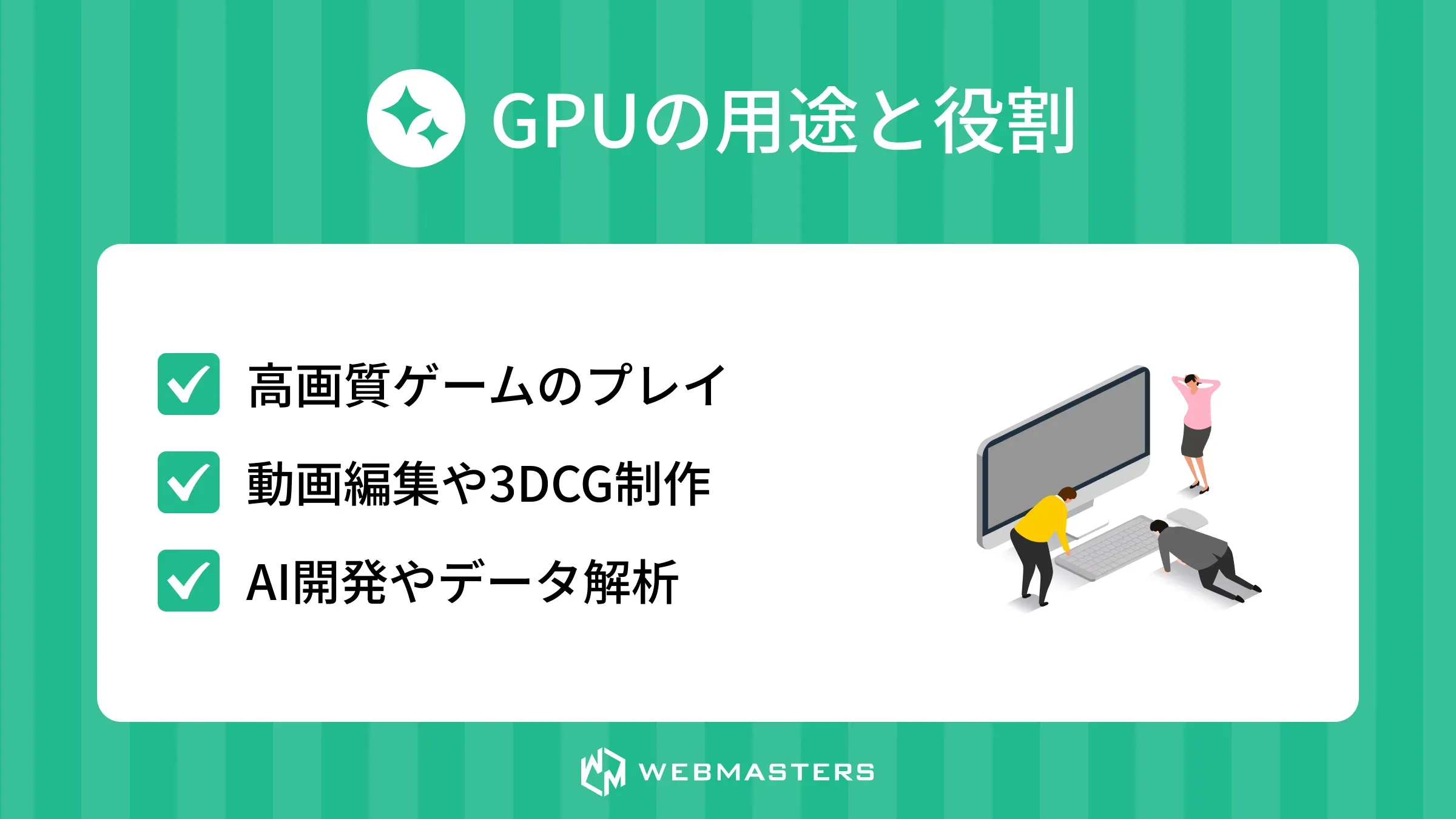 GPUの用途と役割