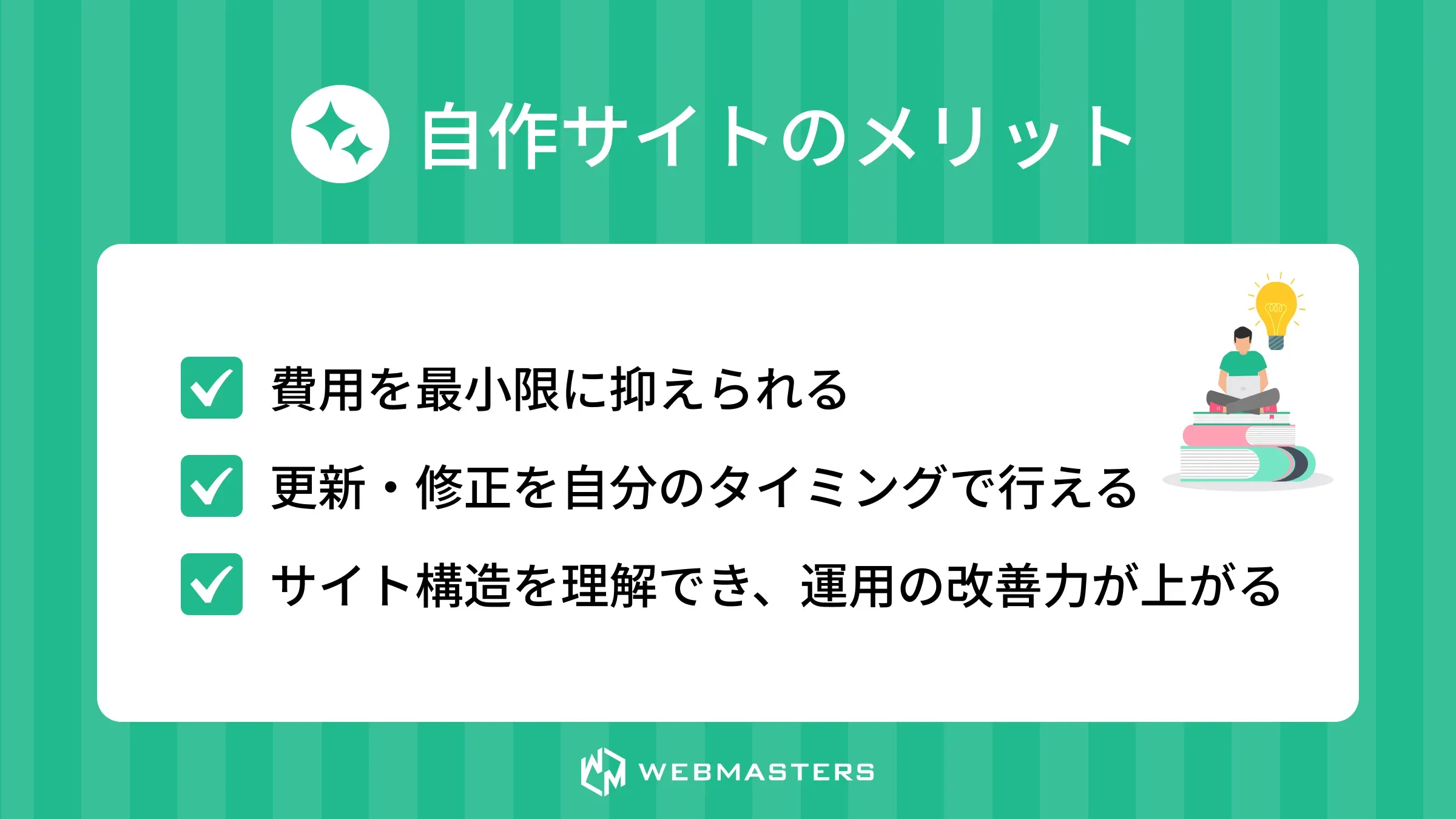 自作サイトのメリット