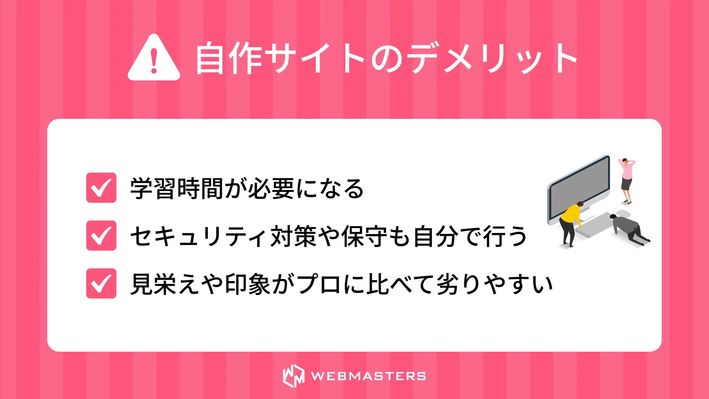 自作サイトのデメリット