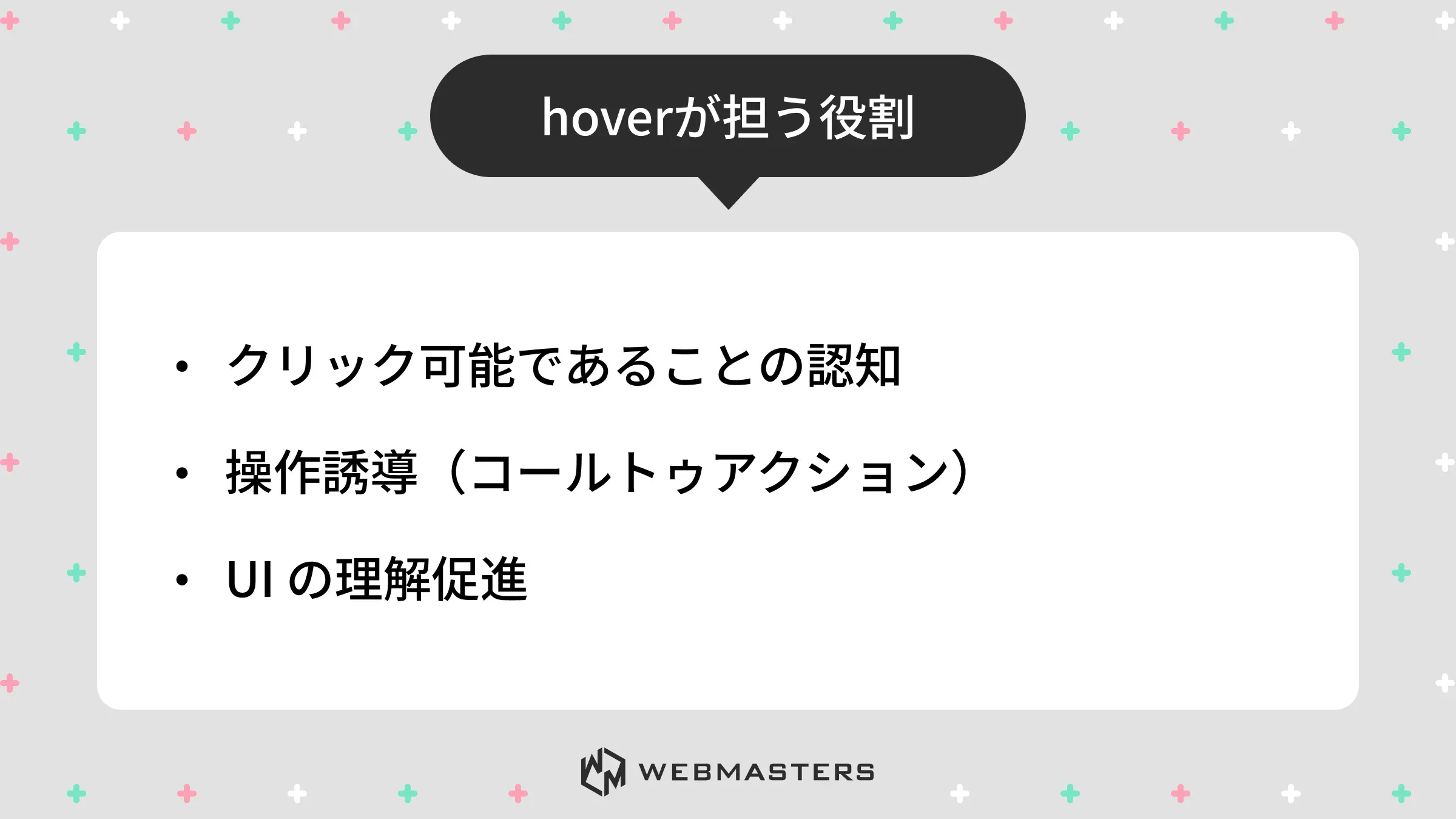 hoverが担う役割