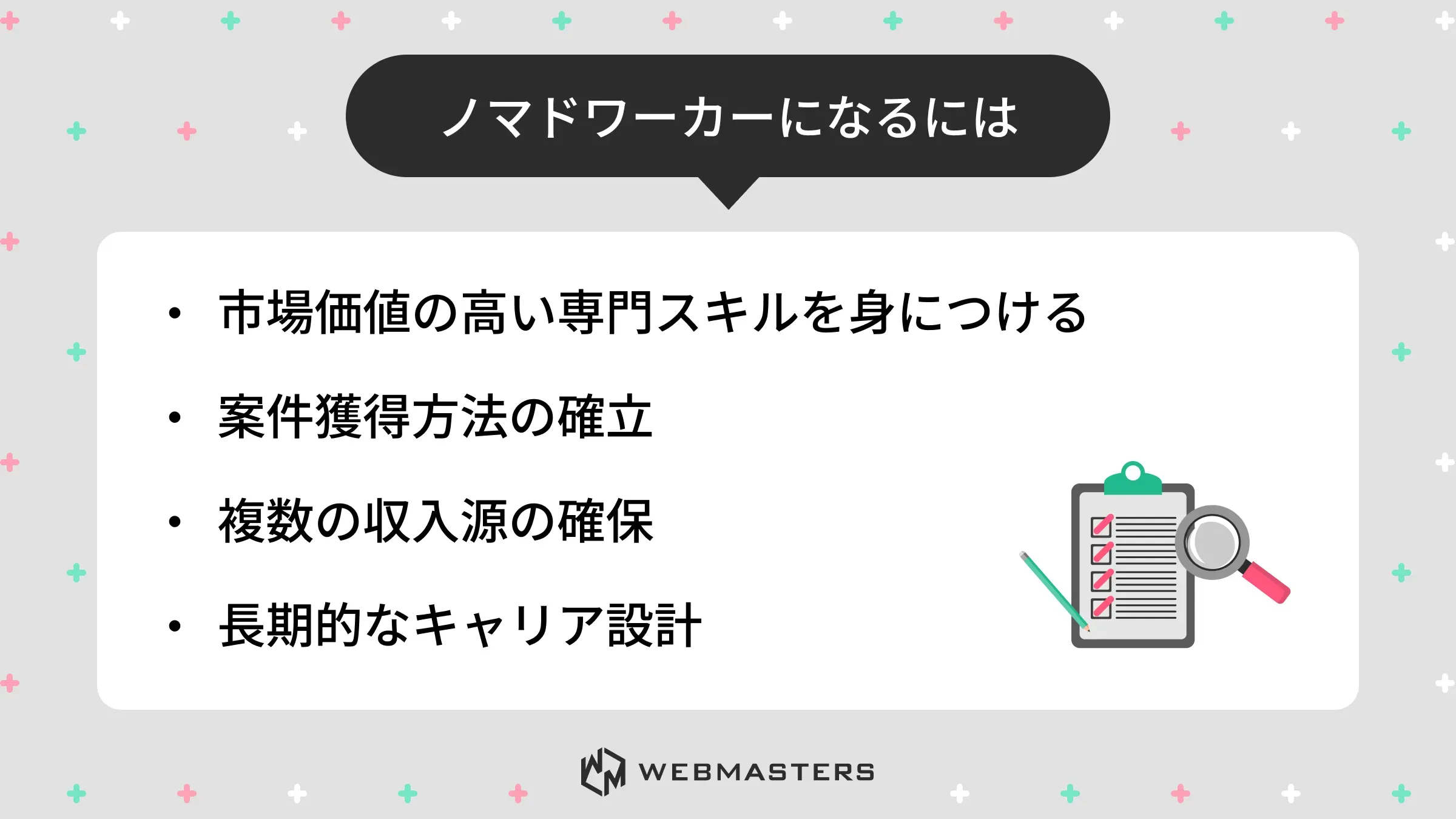 ノマドワーカーになるには