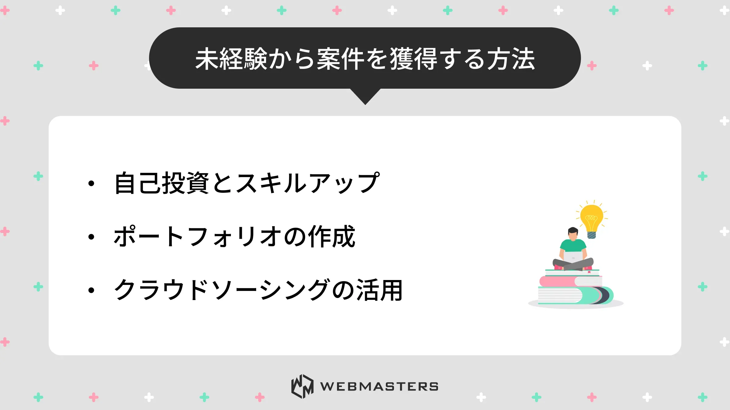 案件を獲得する方法