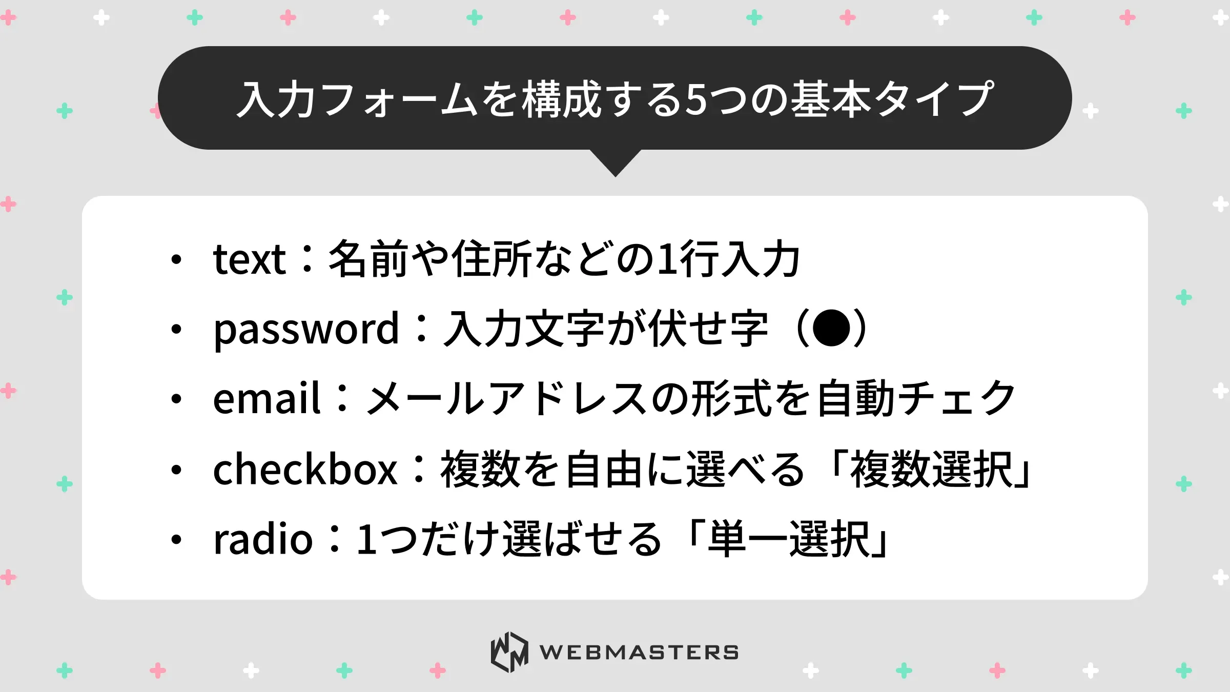 入力フォームを構成する5つの基本タイプ