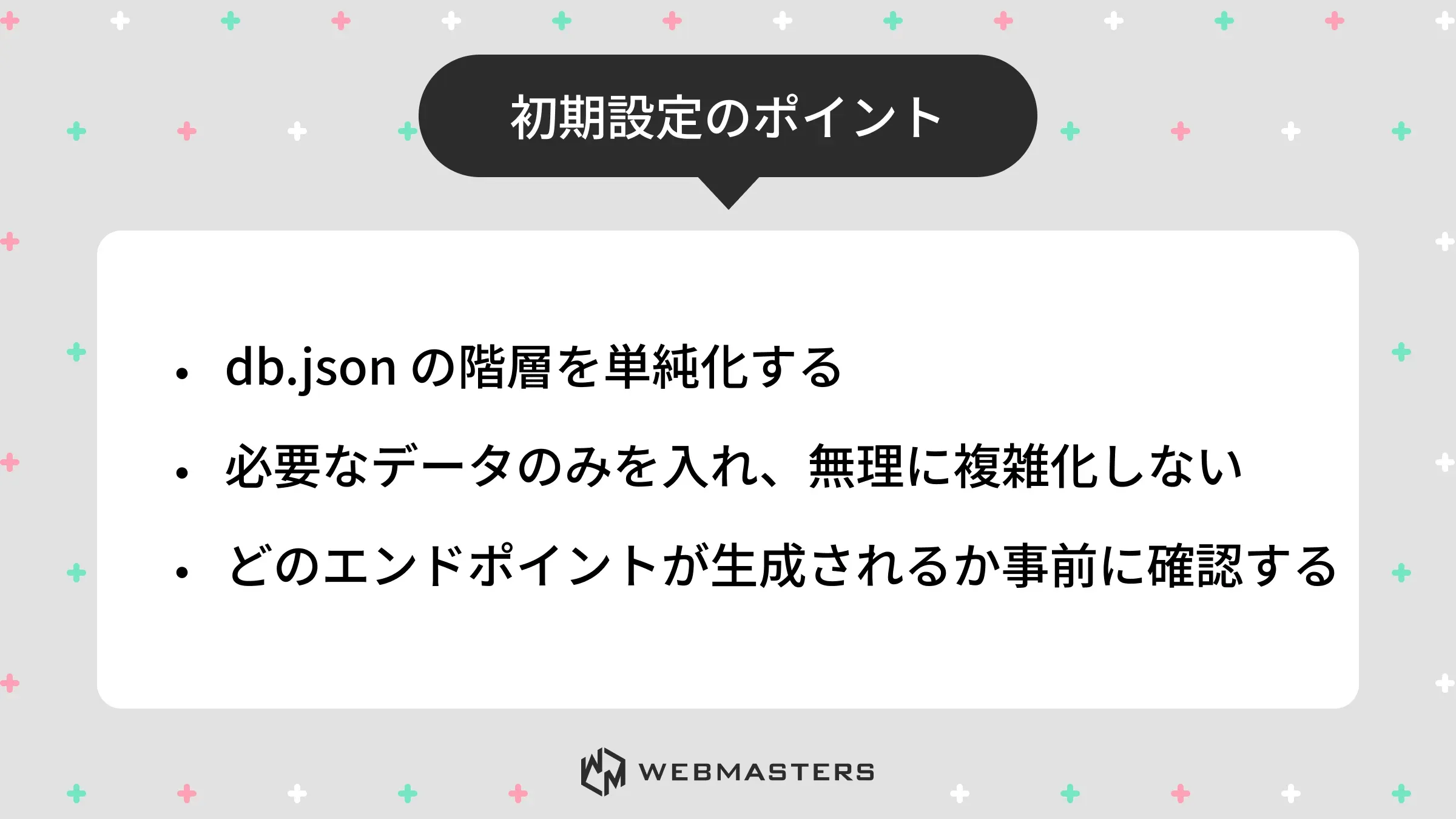 初期設定のポイント