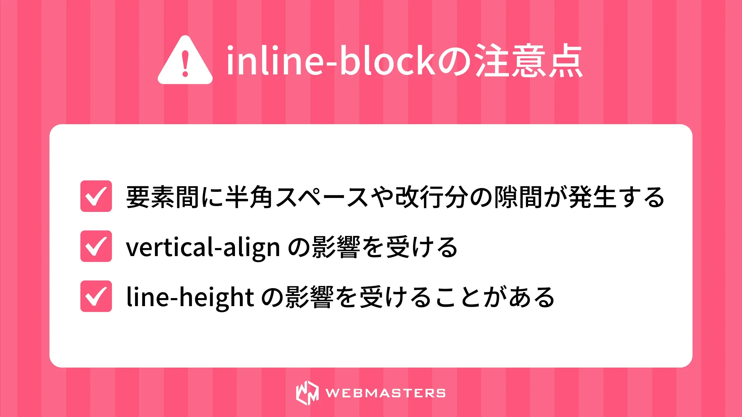 inline-blockの注意点