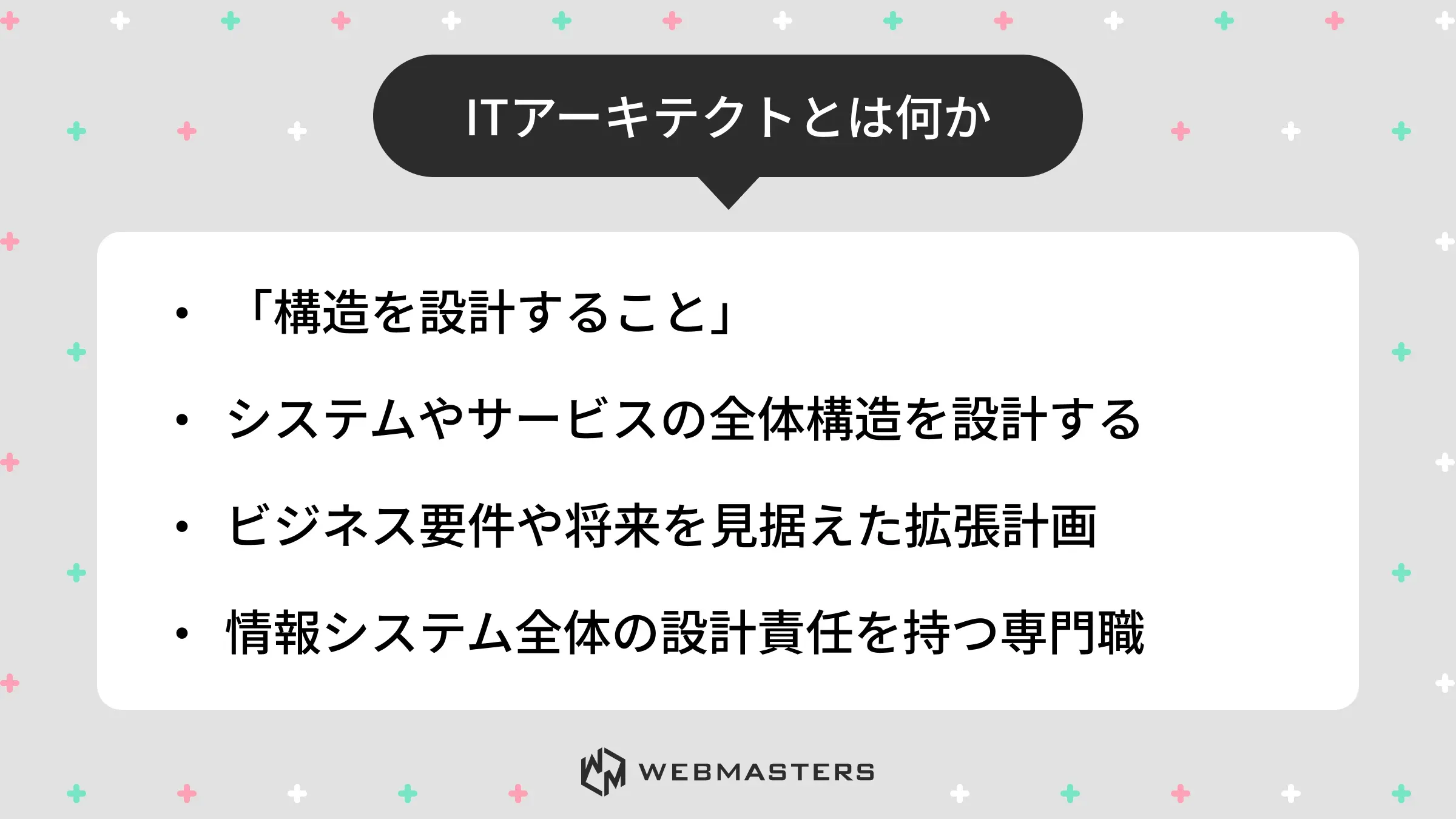 ITアーキテクトとは何か