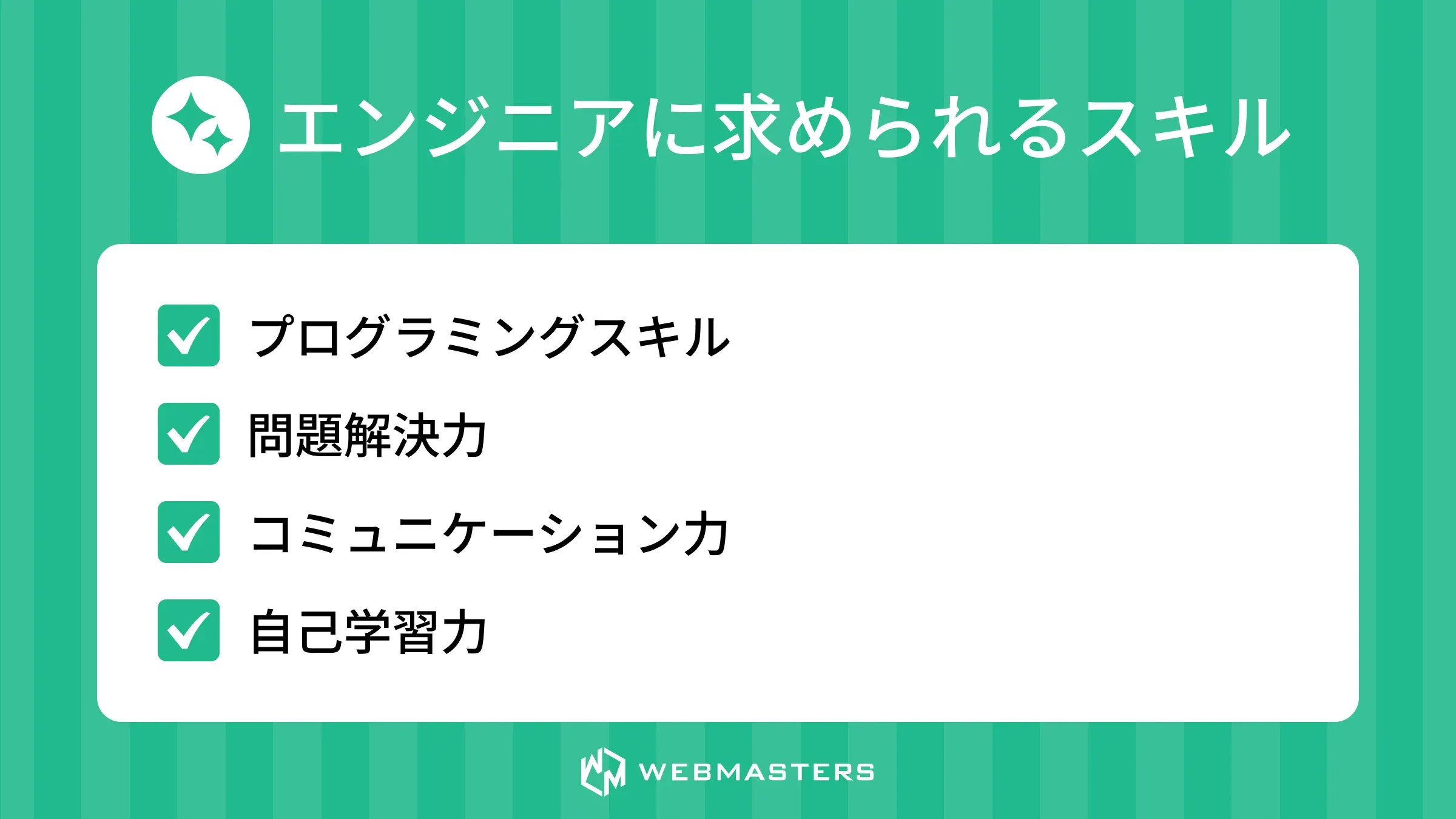 エンジニアに求められるスキル