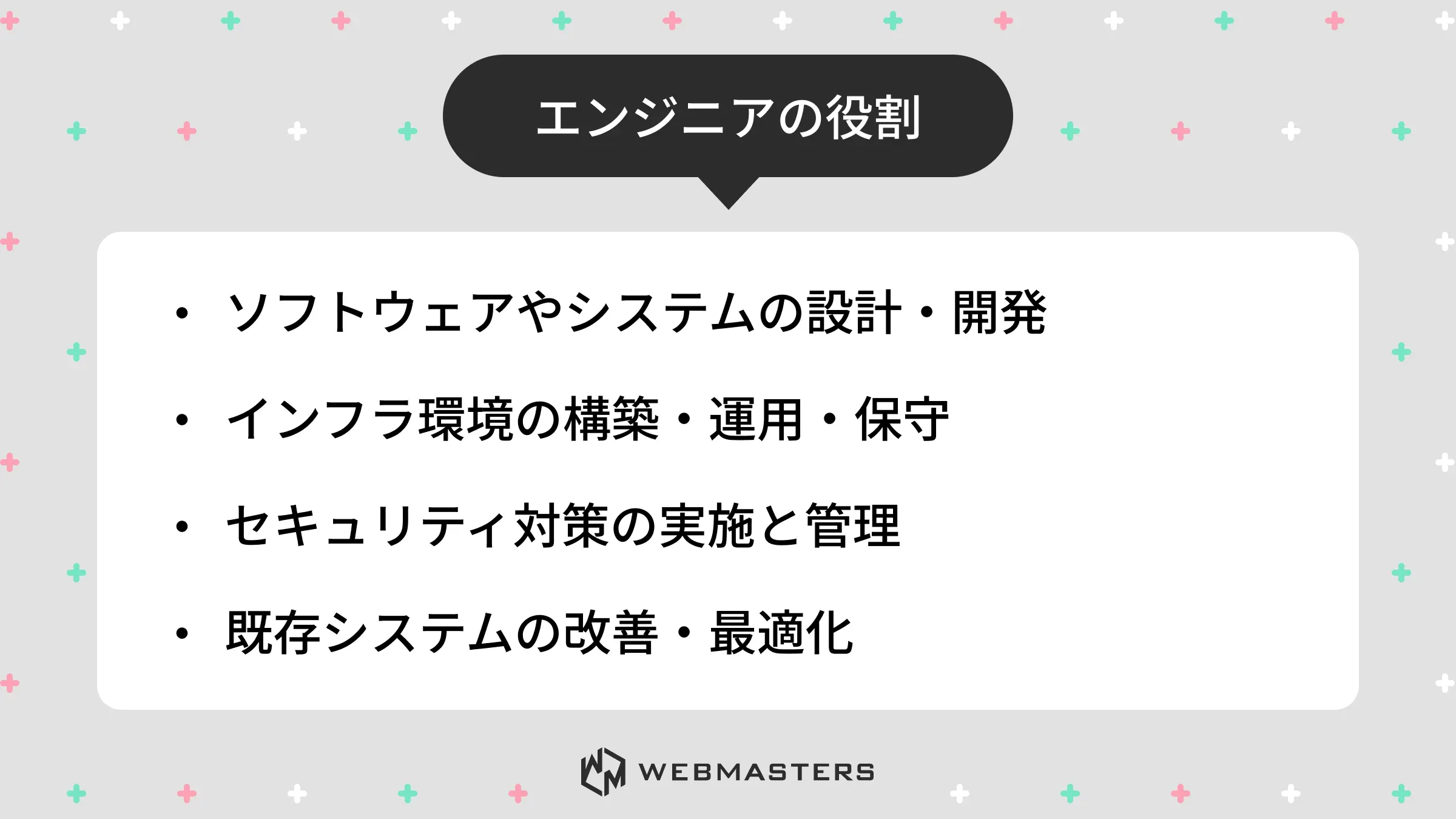 エンジニアの役割