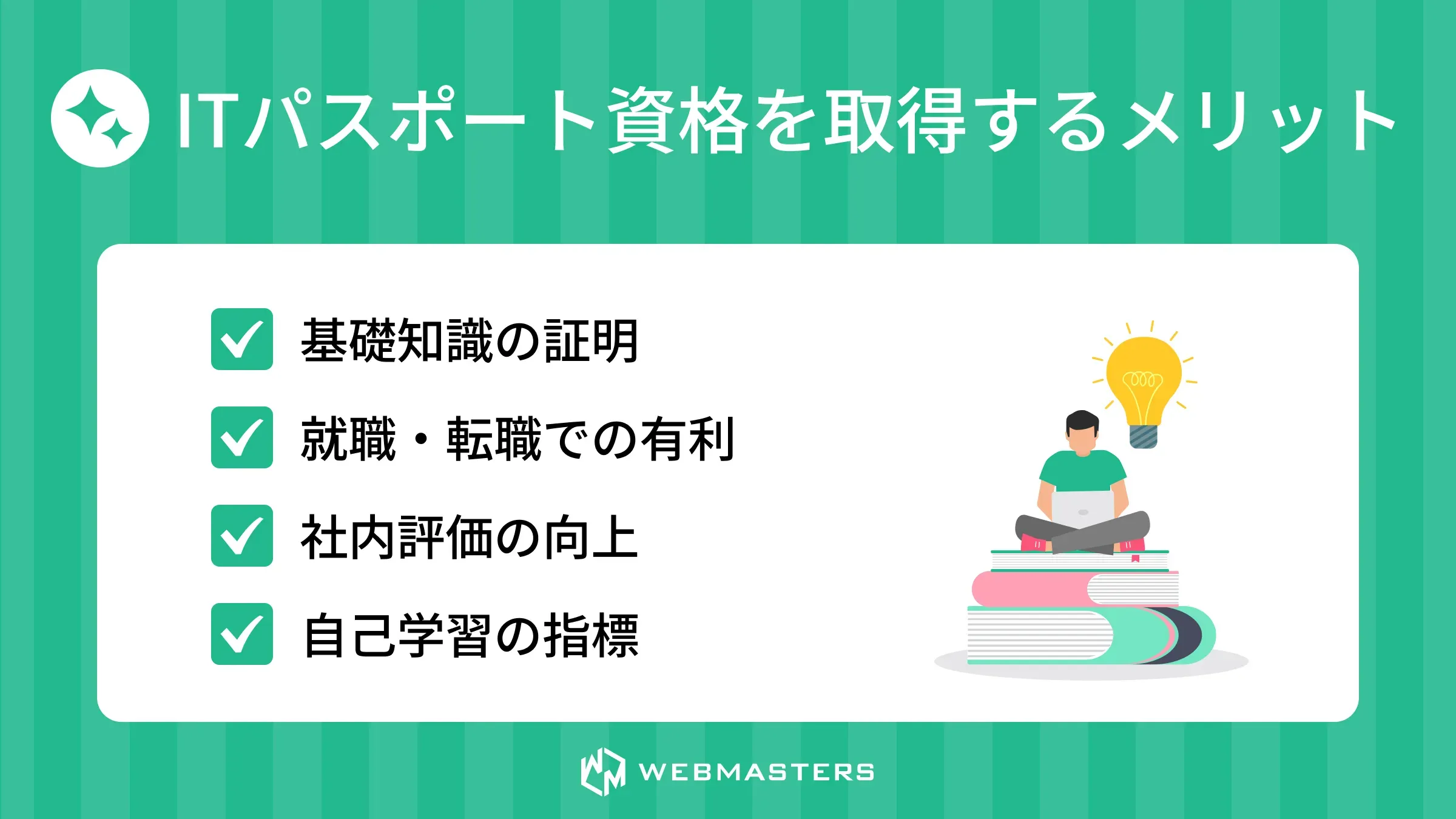 ITパスポートを取得するメリット