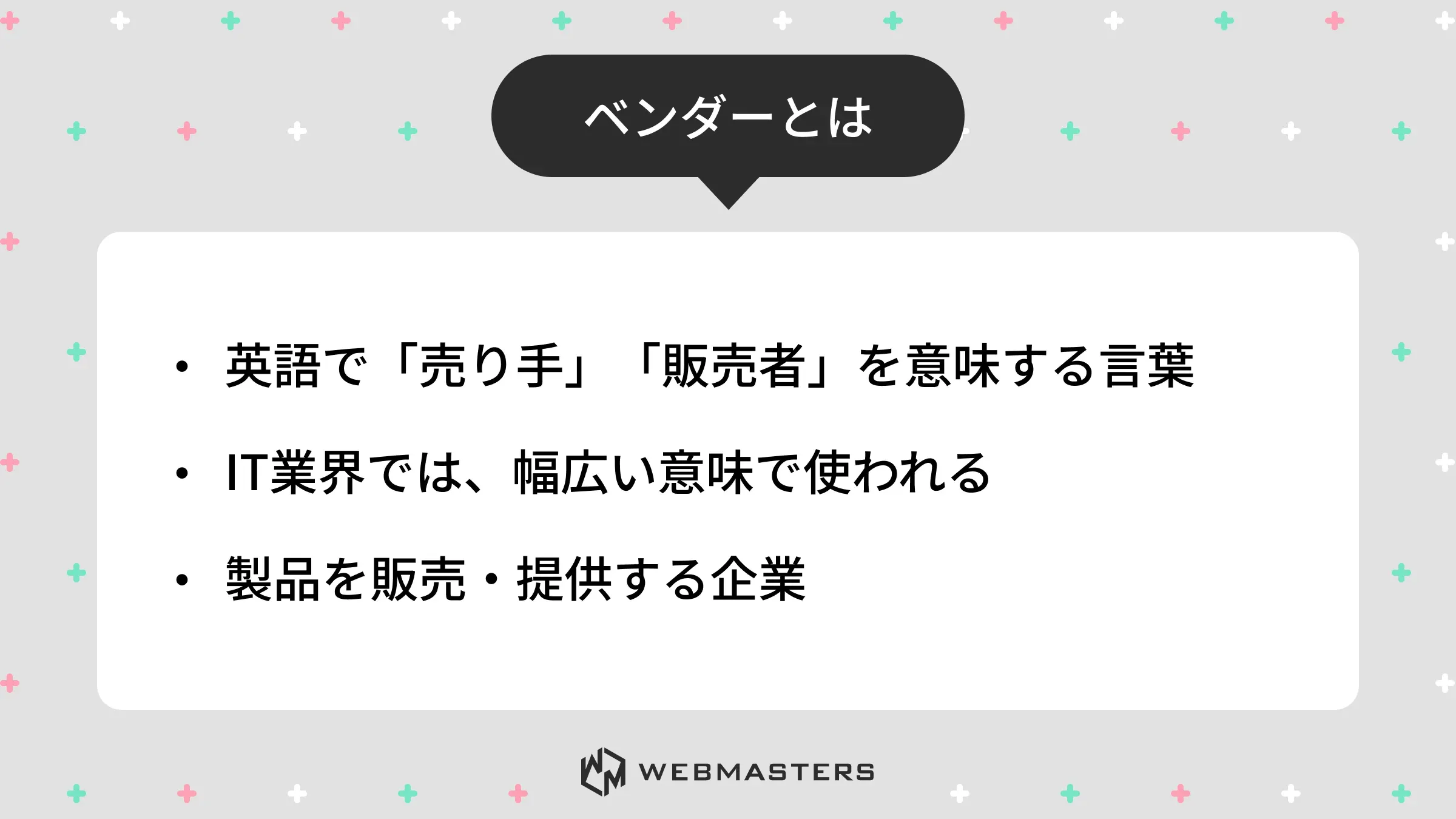 ベンダーとは