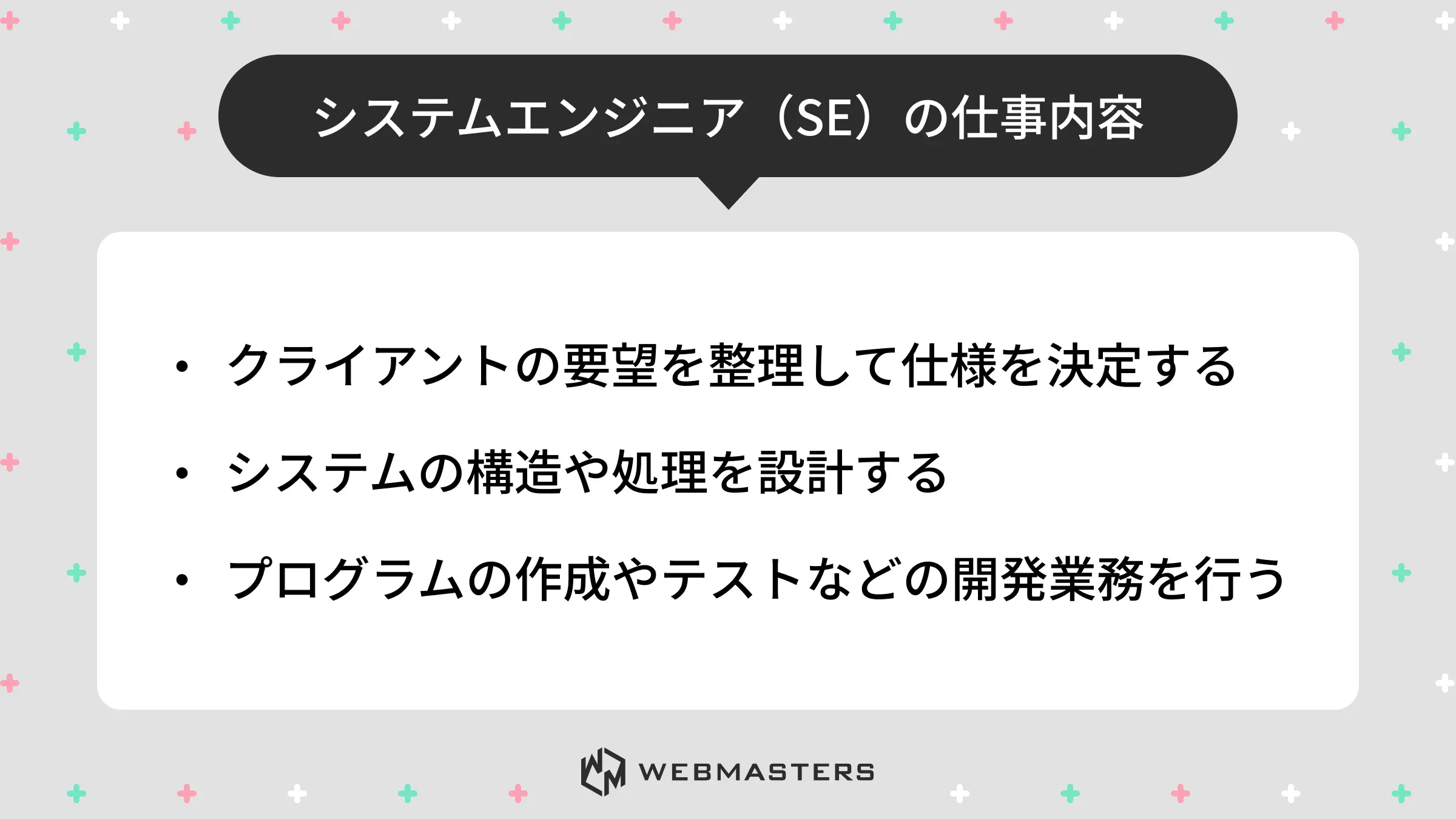 システムエンジニアの仕事内容
