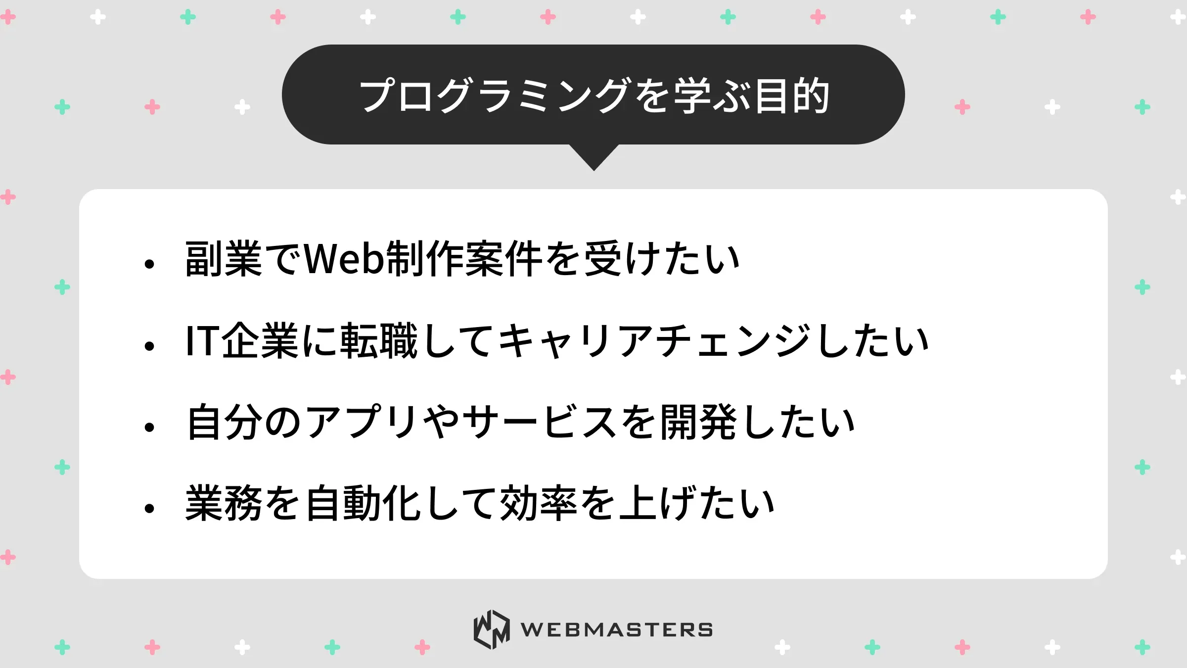 プログラミングを学ぶ目的