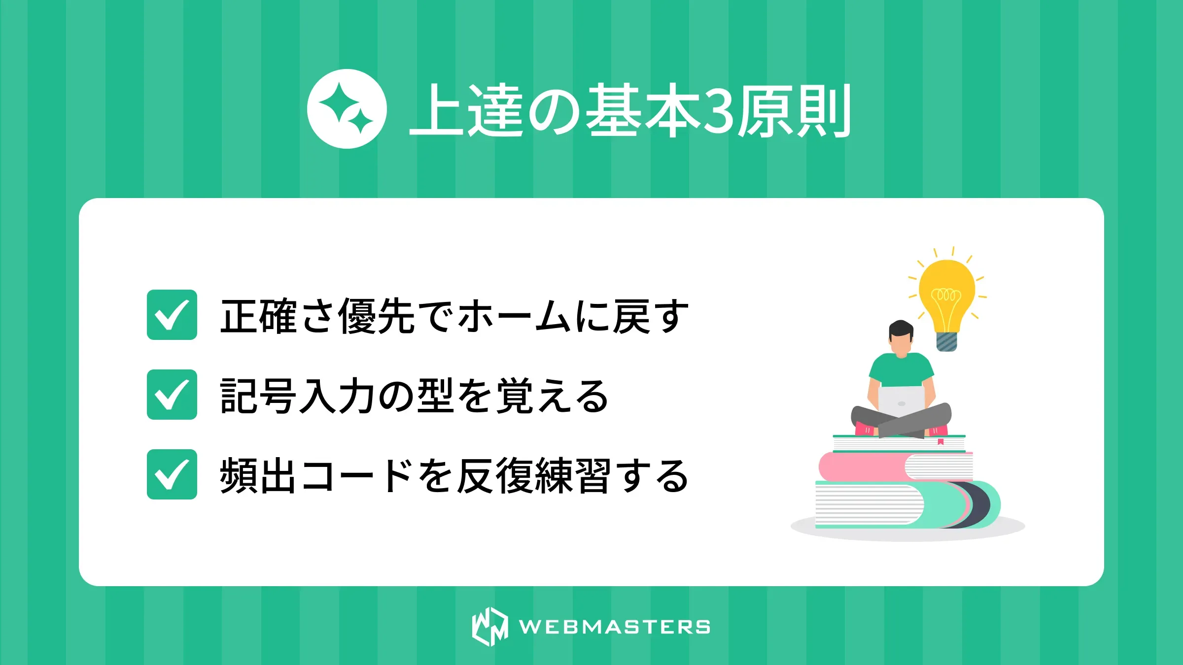 上達の基本3原則
