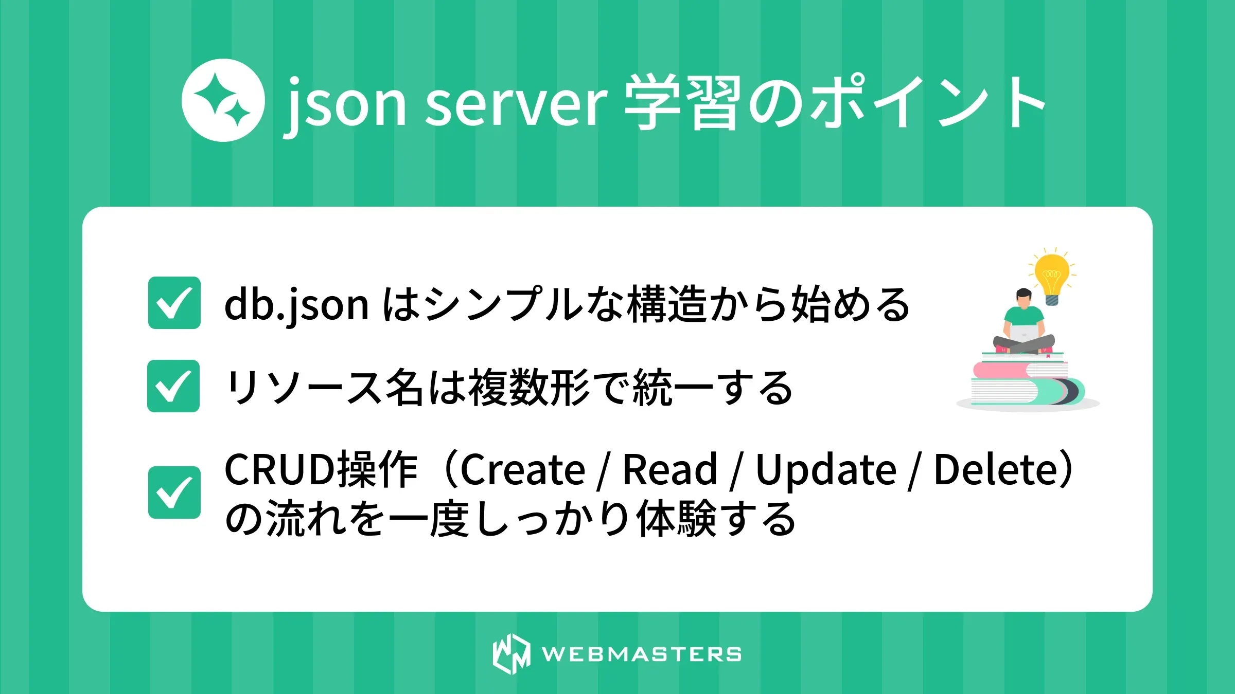 json server 学習のポイント