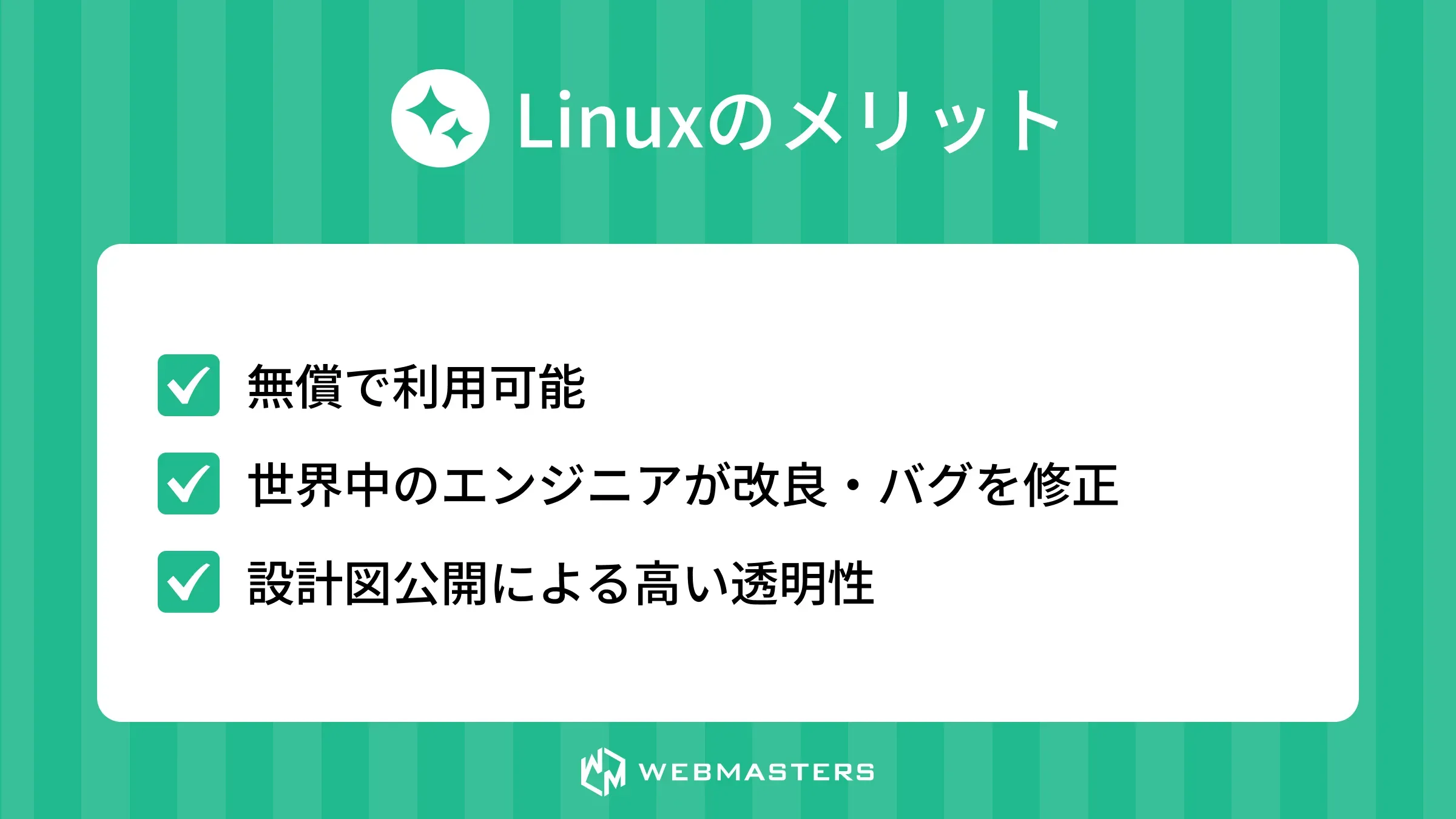 Linuxのメリット