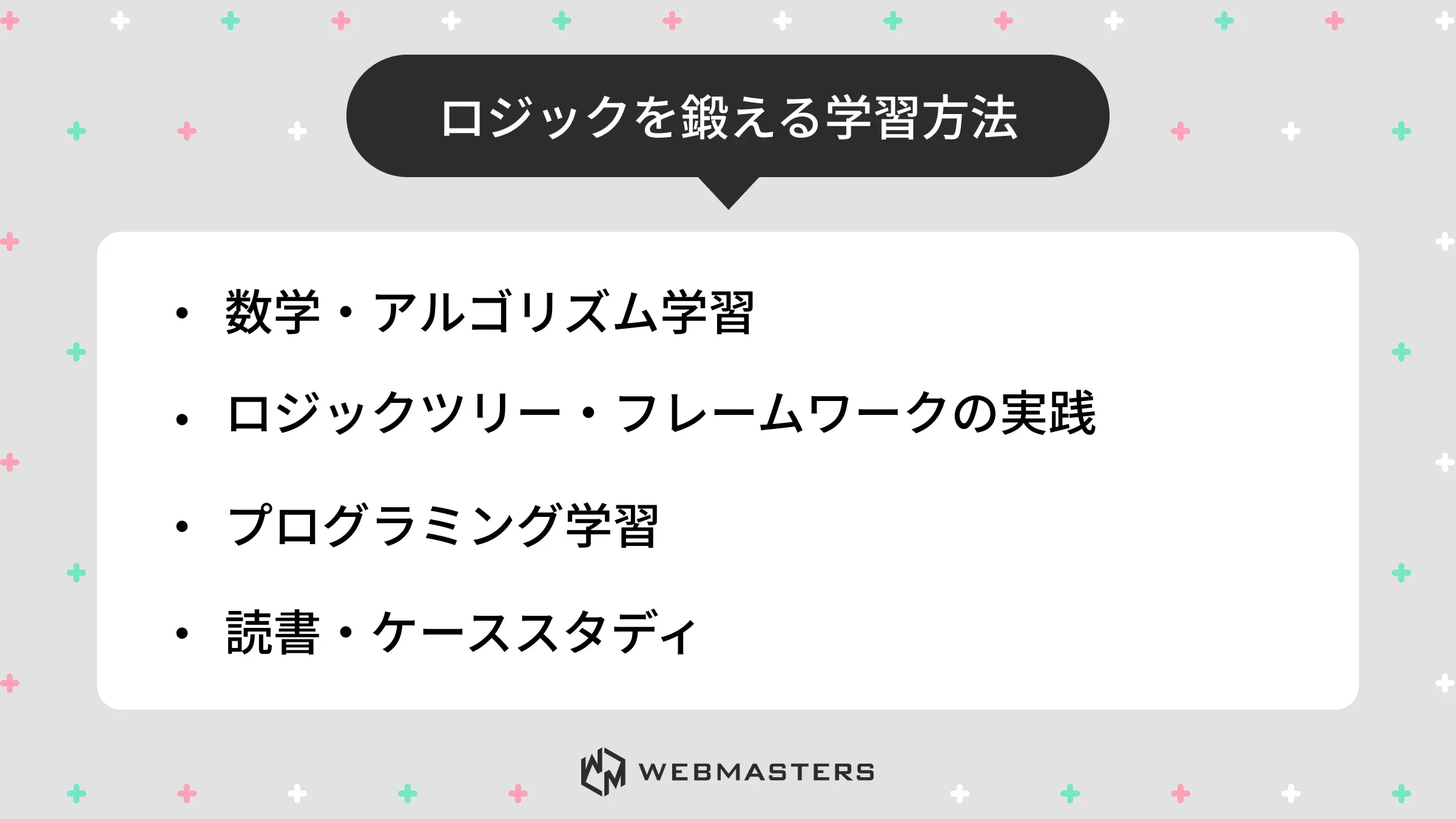 ロジックを鍛える具体的な学習方法