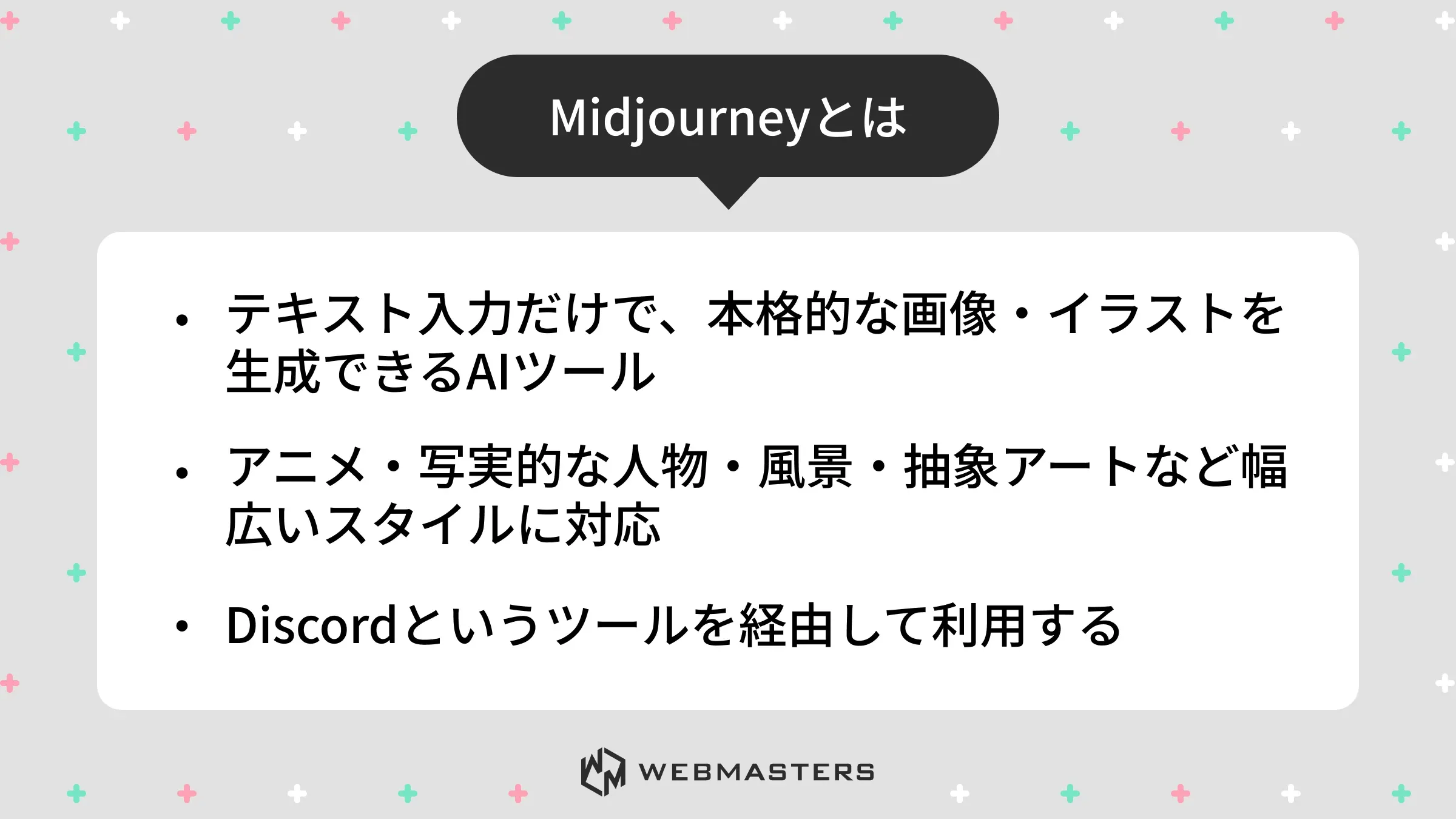 Midjourneyとは