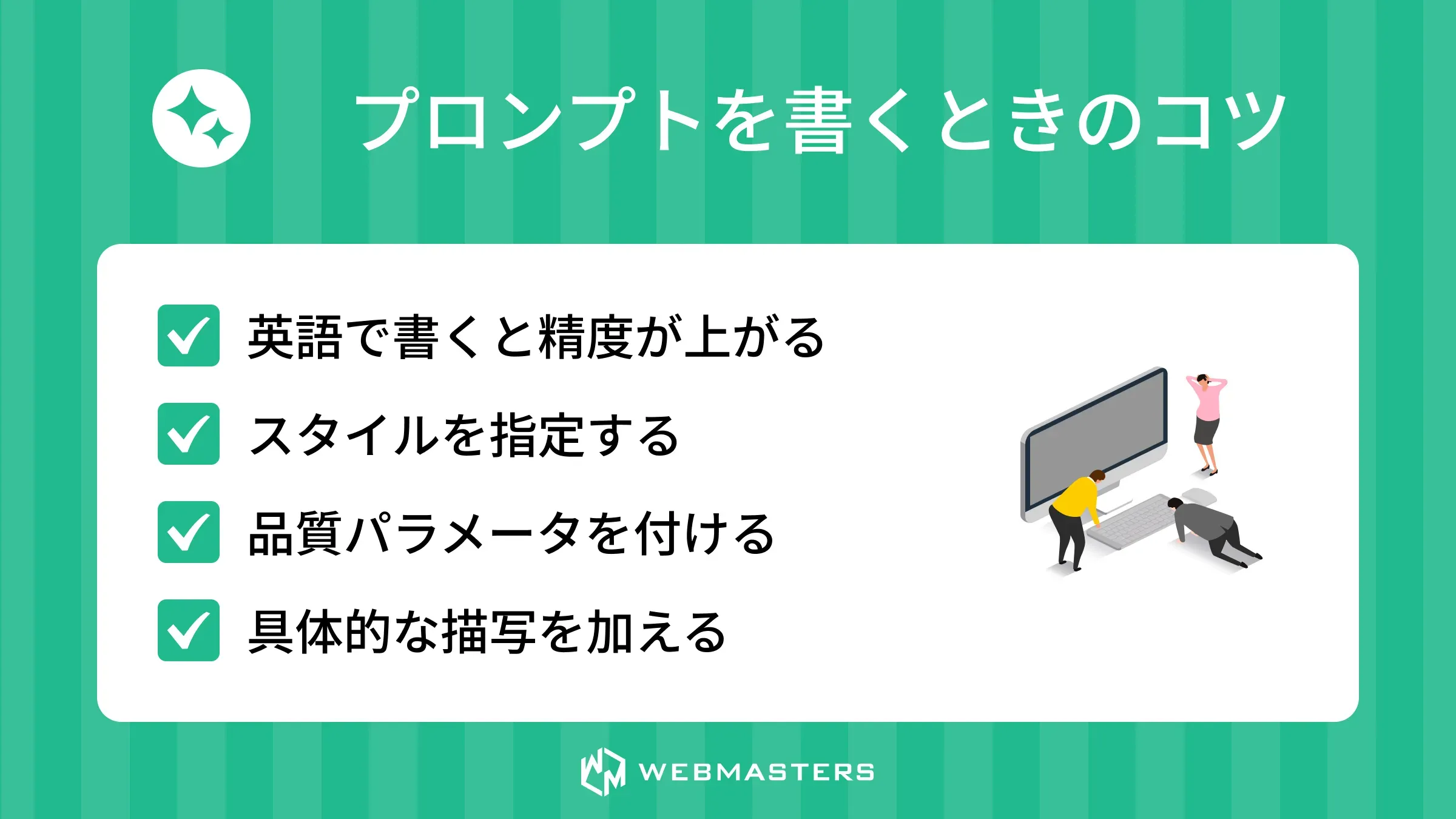 プロンプトを書くときのコツ
