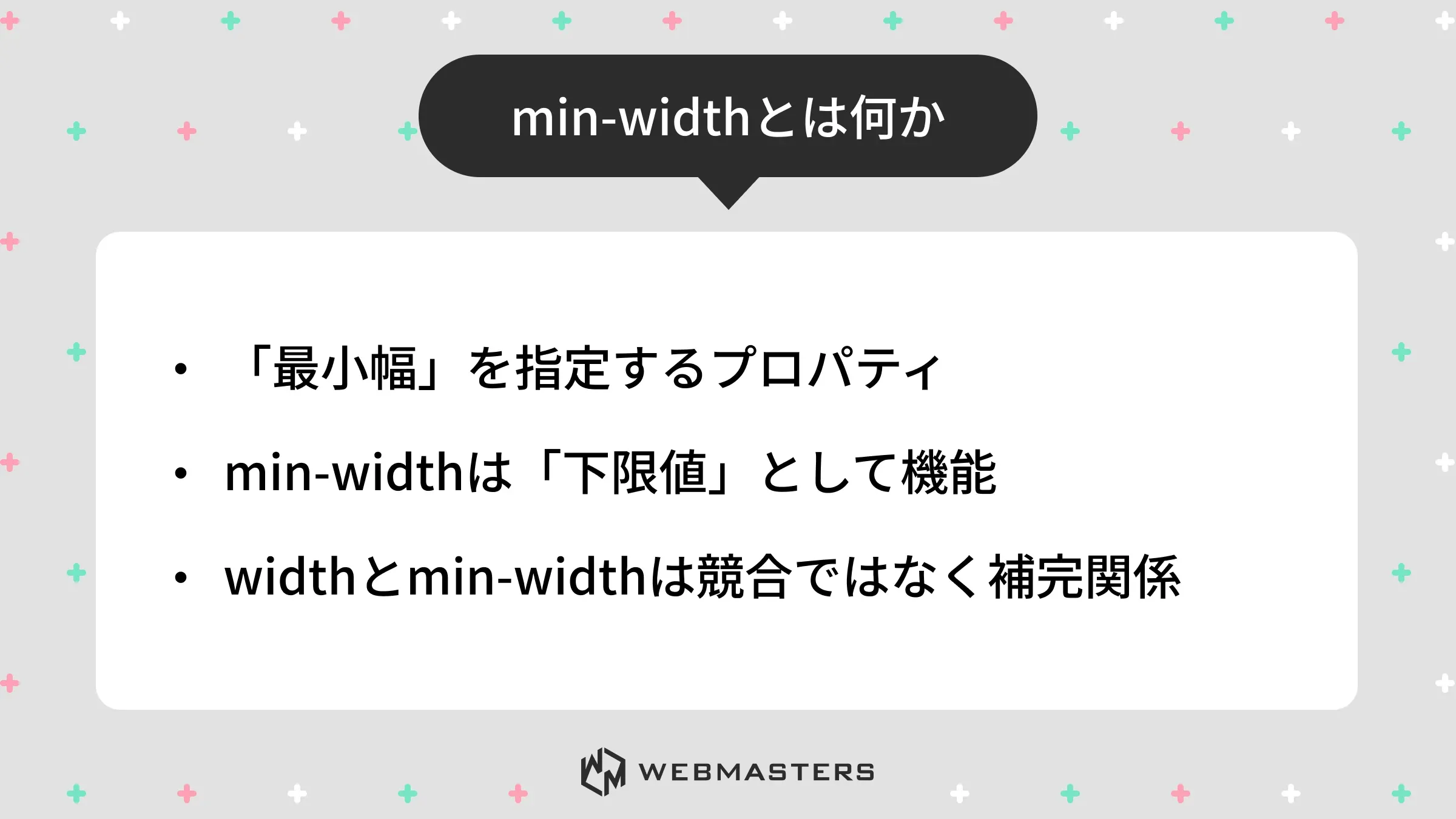 min-widthとは何か
