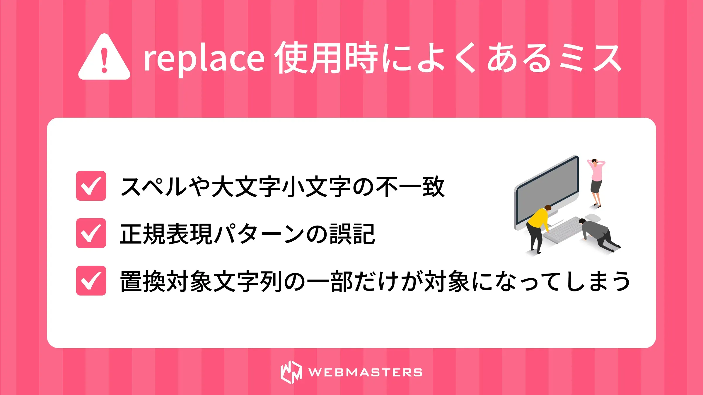 replace関数でよくあるミス