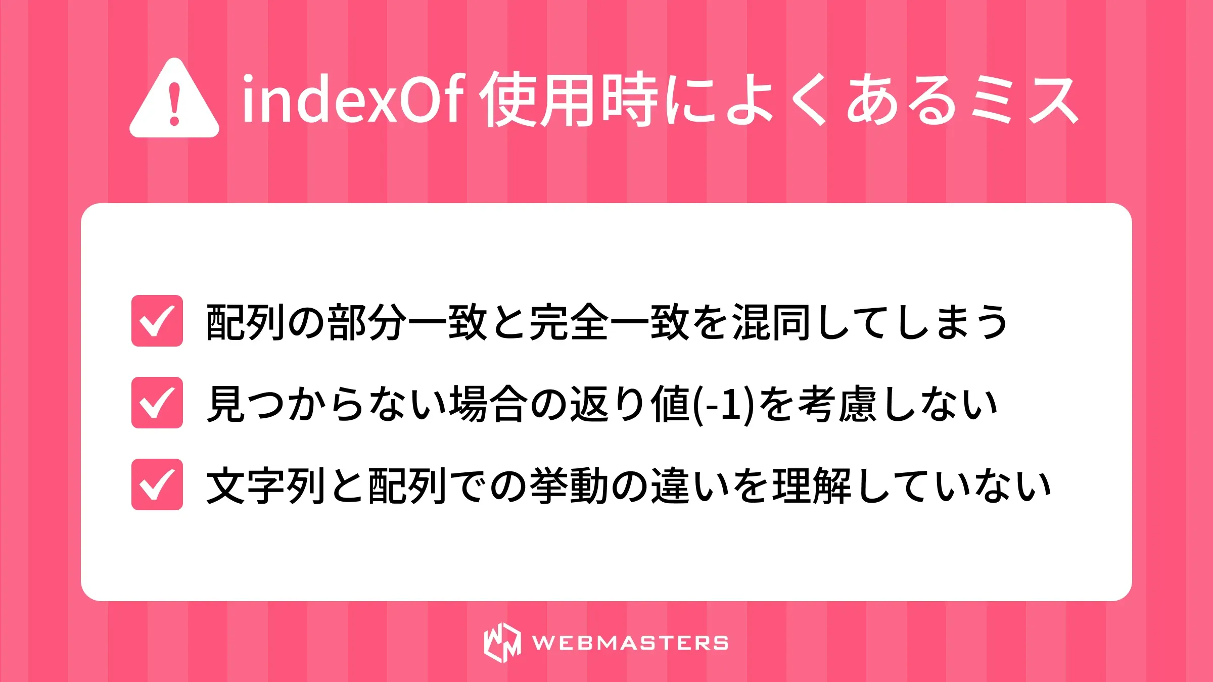 indexOfでよくある間違い