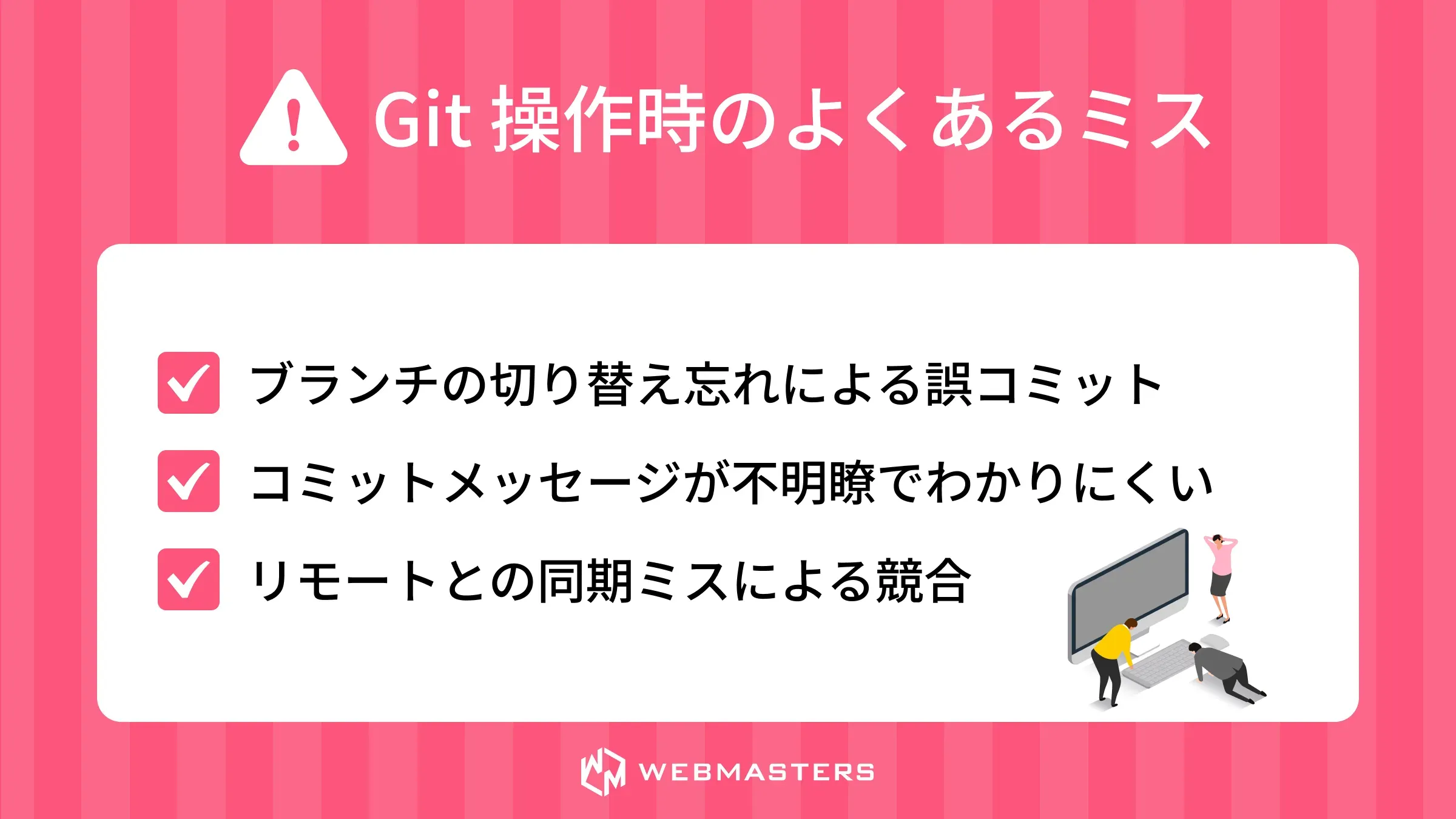 初心者が陥りやすいミス