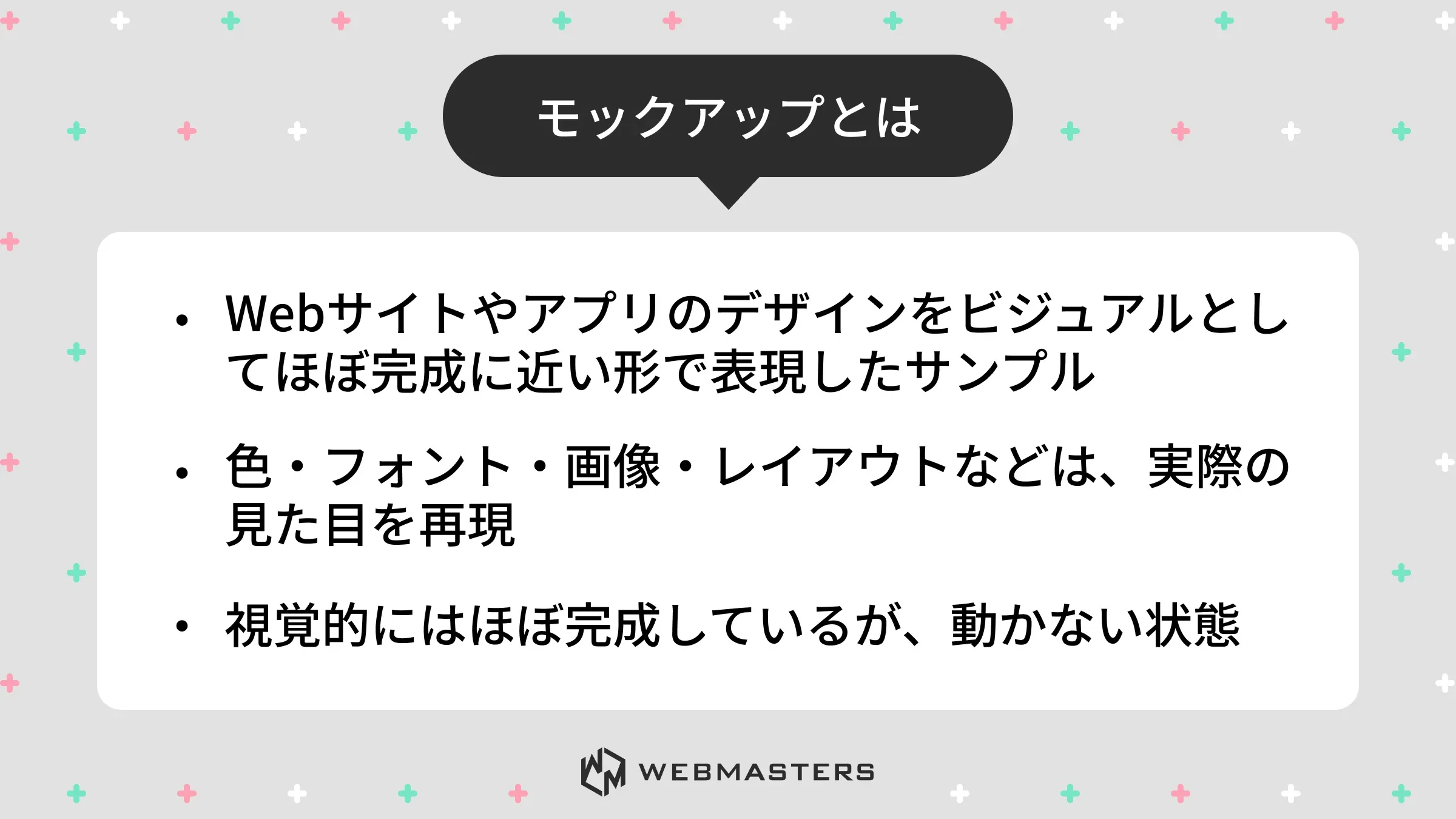 モックアップとは