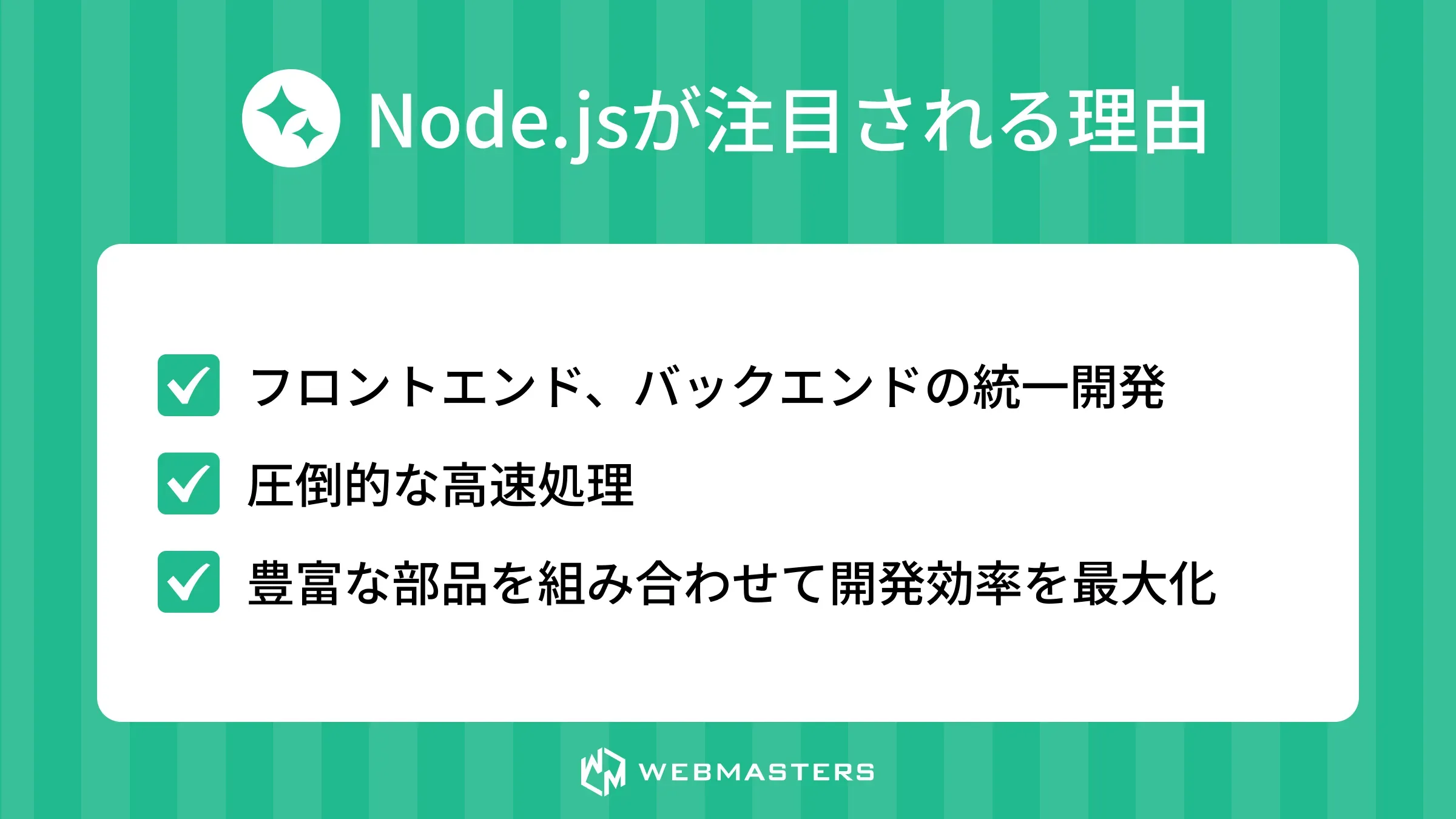 Node.jsが注目される理由