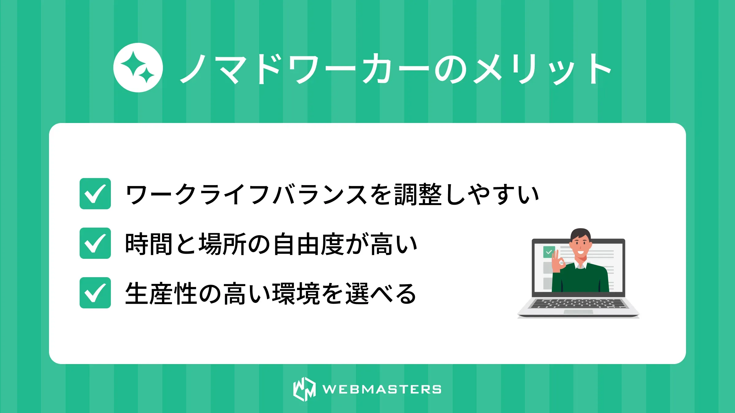 ノマドワーカーのメリット