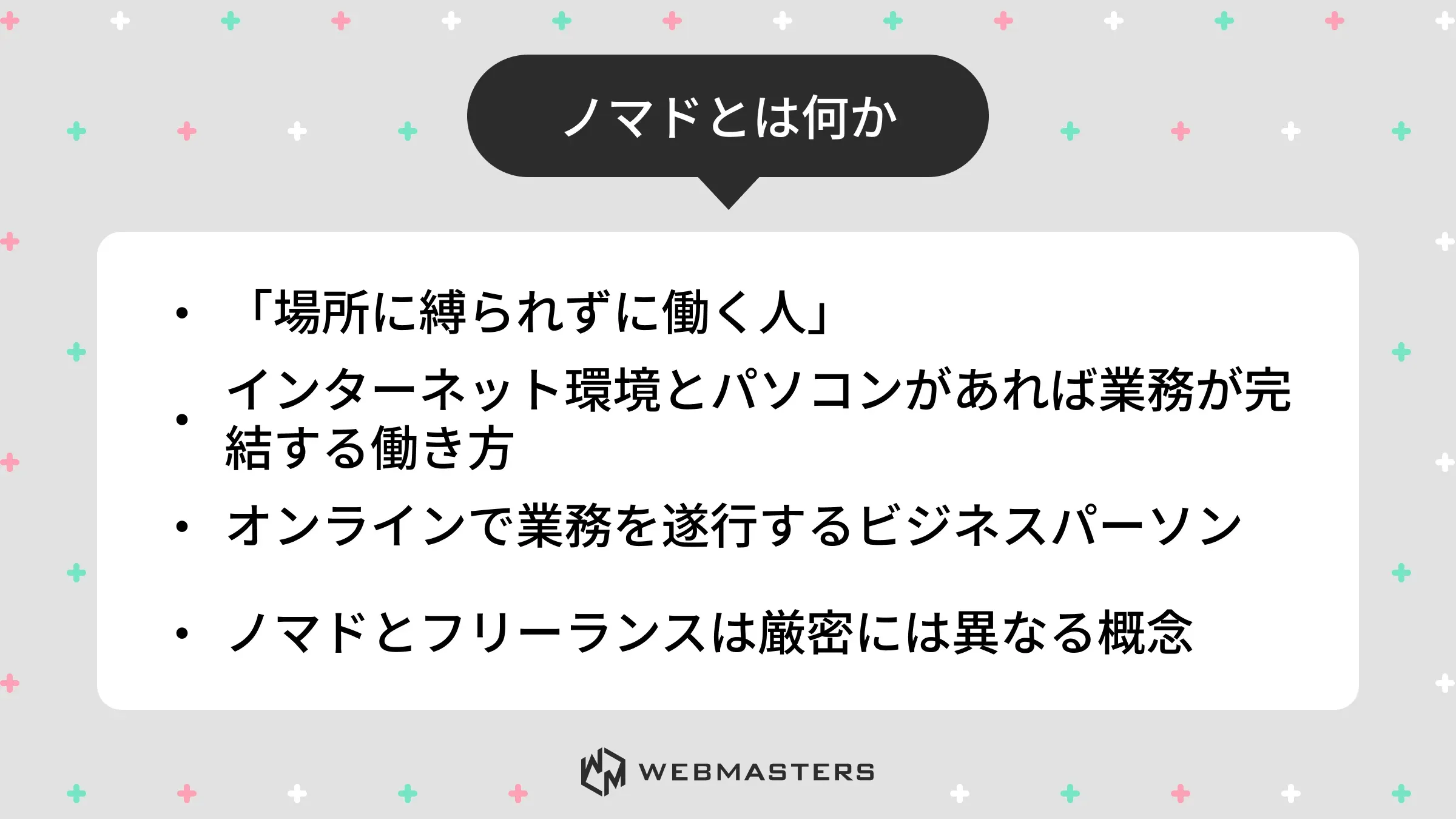 ノマドとは何か