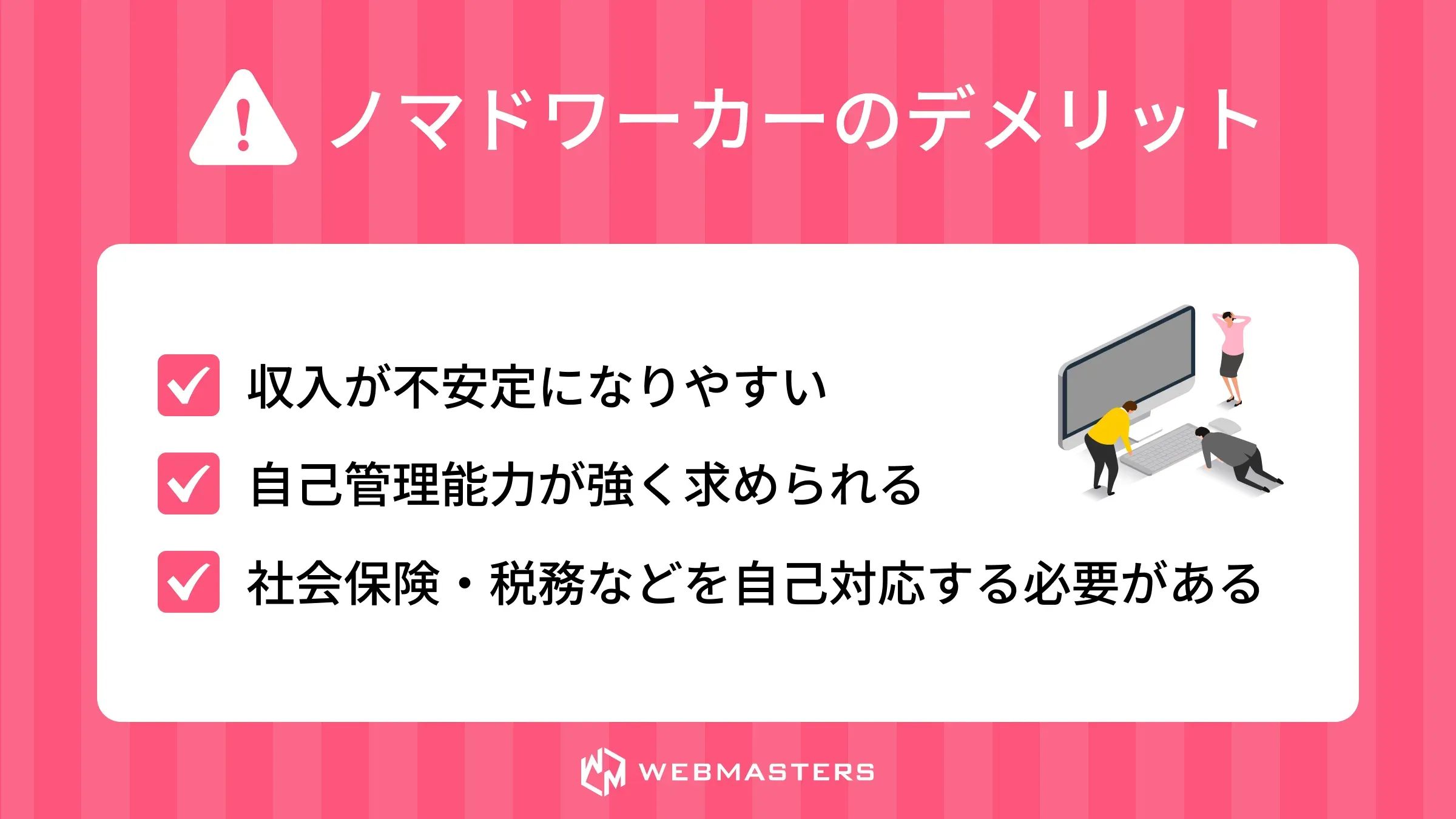 ノマドワーカーのデメリット