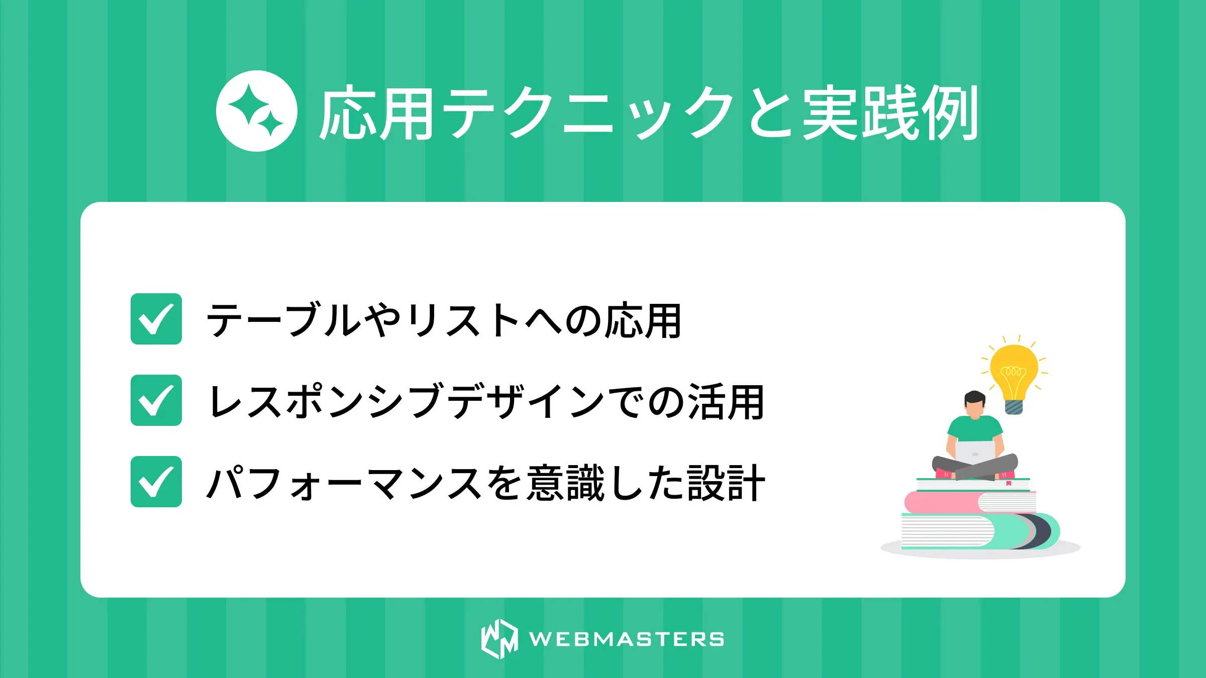 応用テクニックと実践例