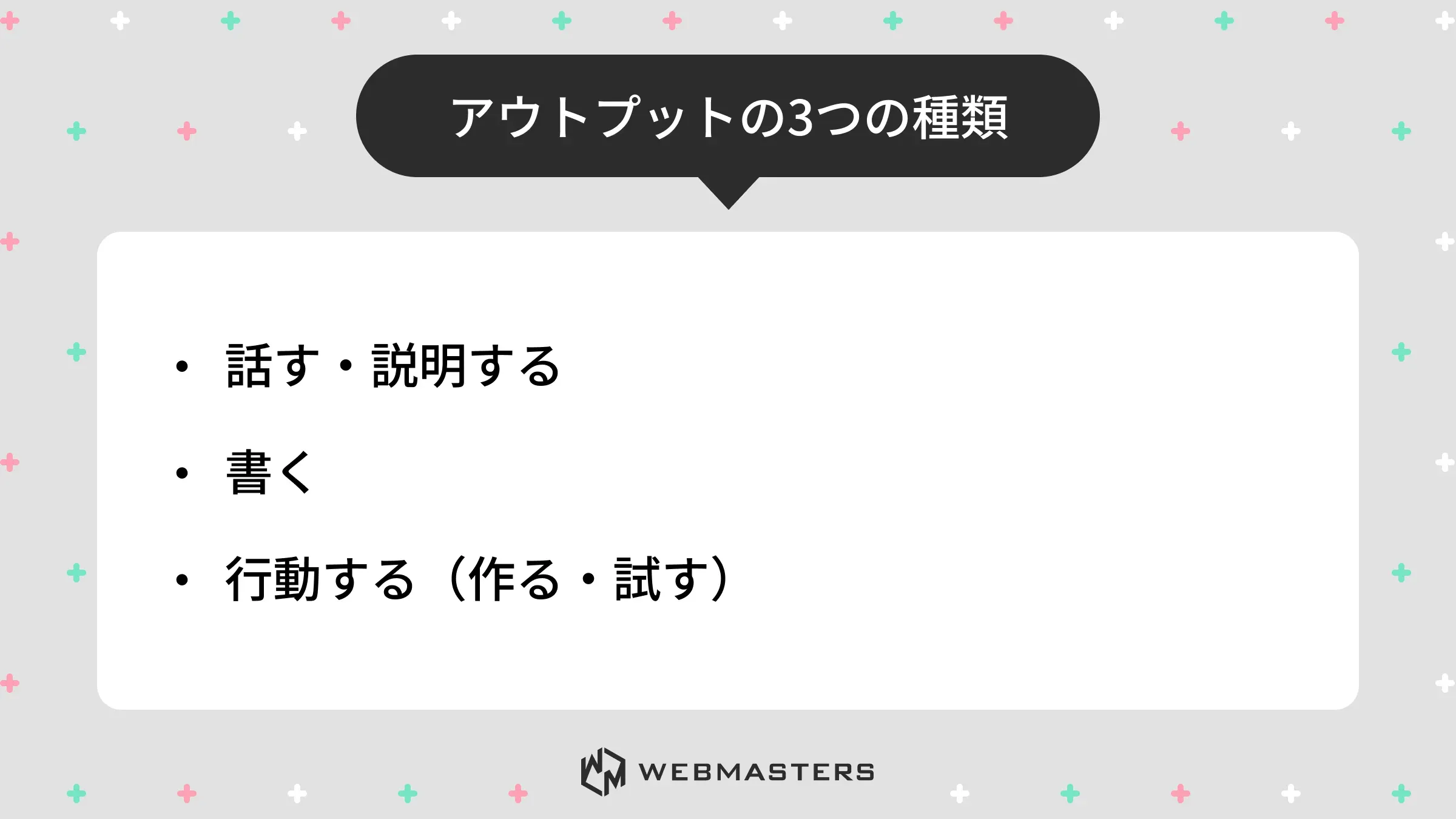 アウトプットの3つの種類