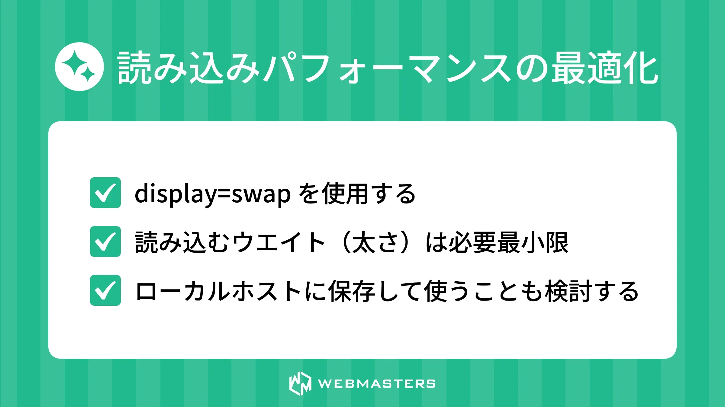 読み込みパフォーマンスの最適化