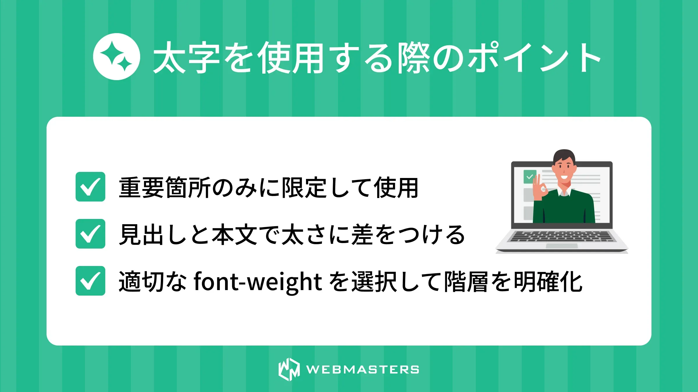 太字デザインのポイント