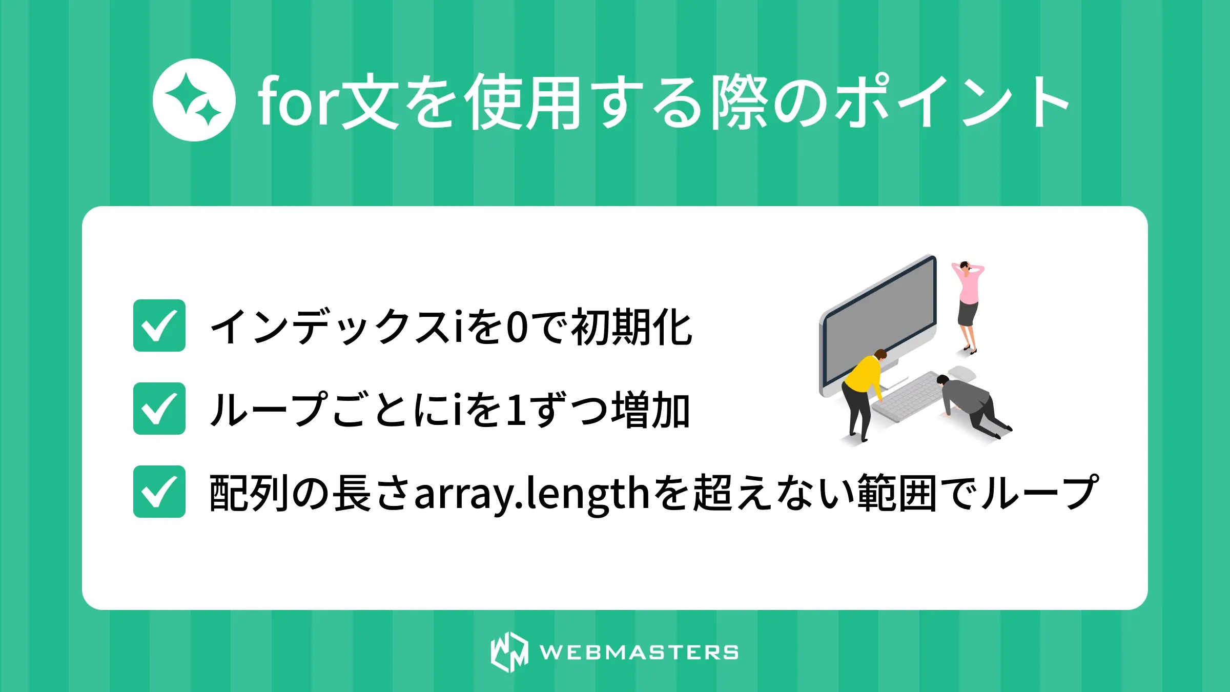 for文のポイント