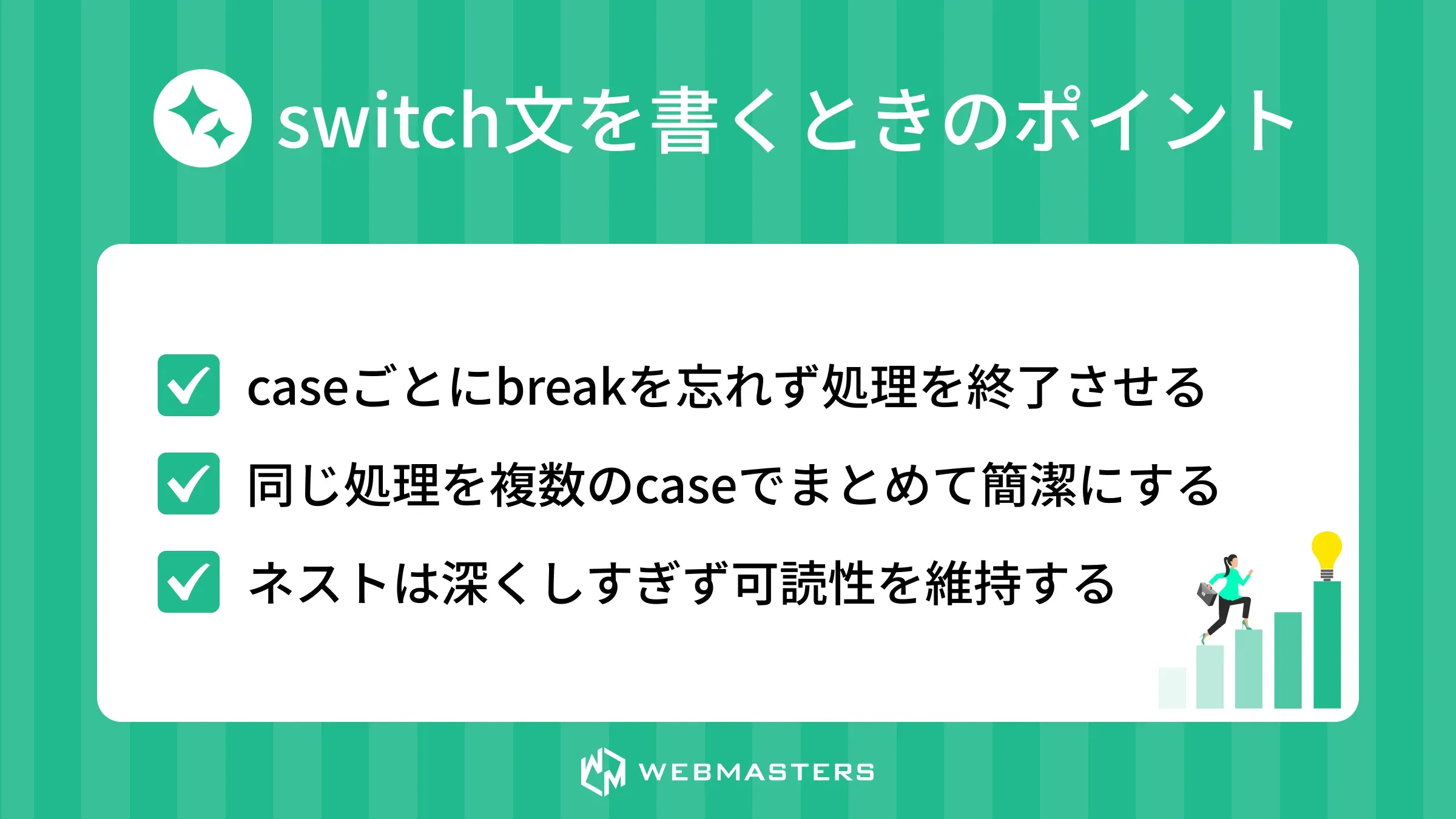 switch文のポイント