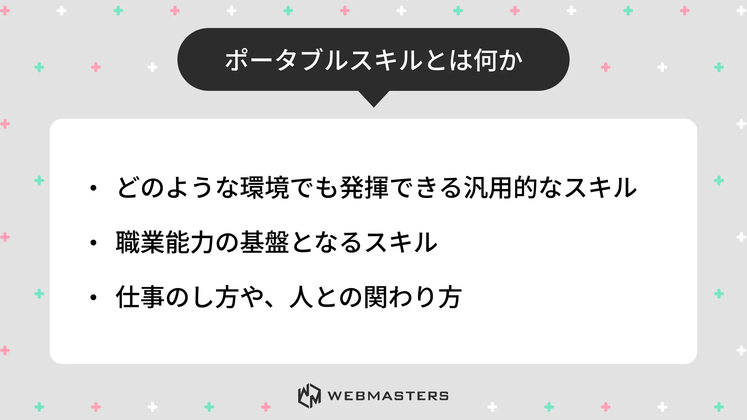 ポータブルスキルとは何か