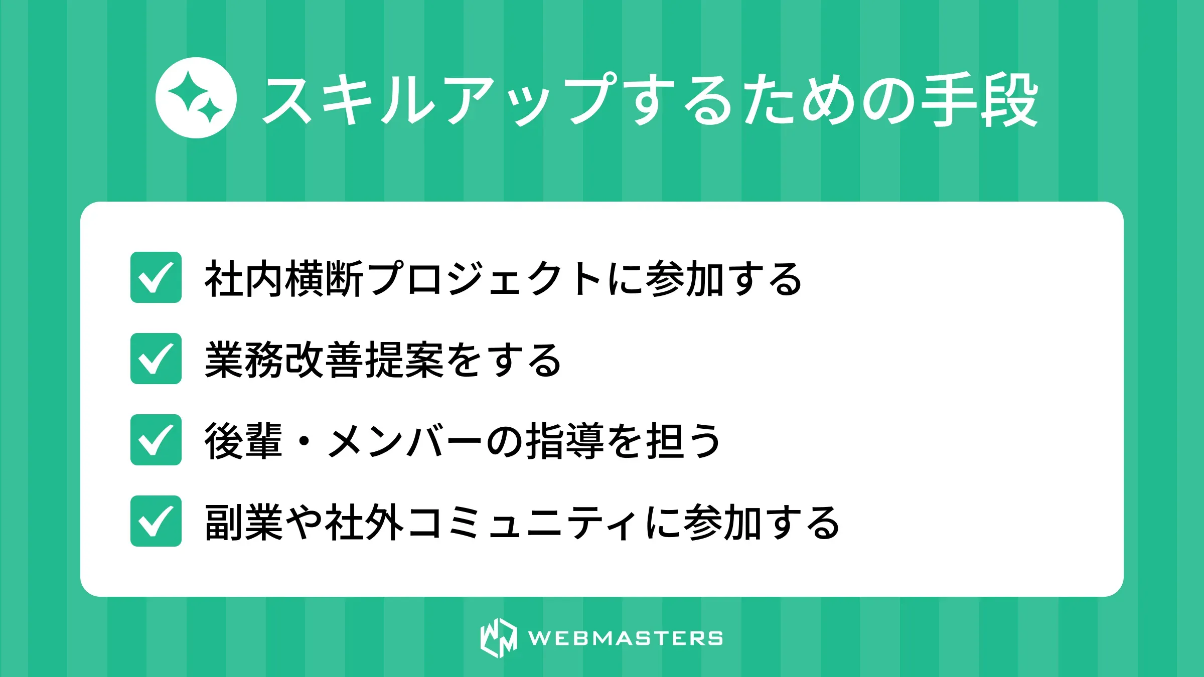 スキルアップするための手段