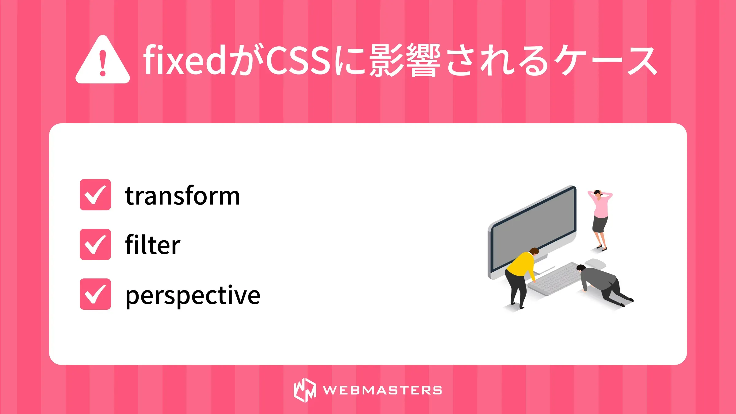 fixedが特定のCSSに影響されるケース