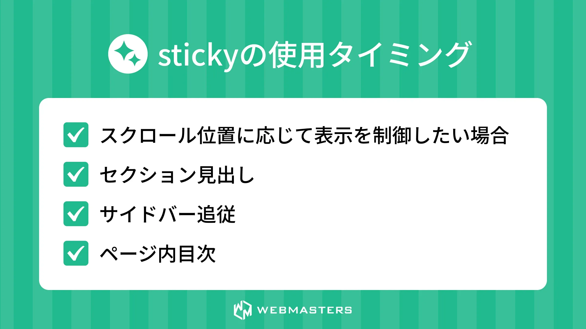stickyの使用タイミング