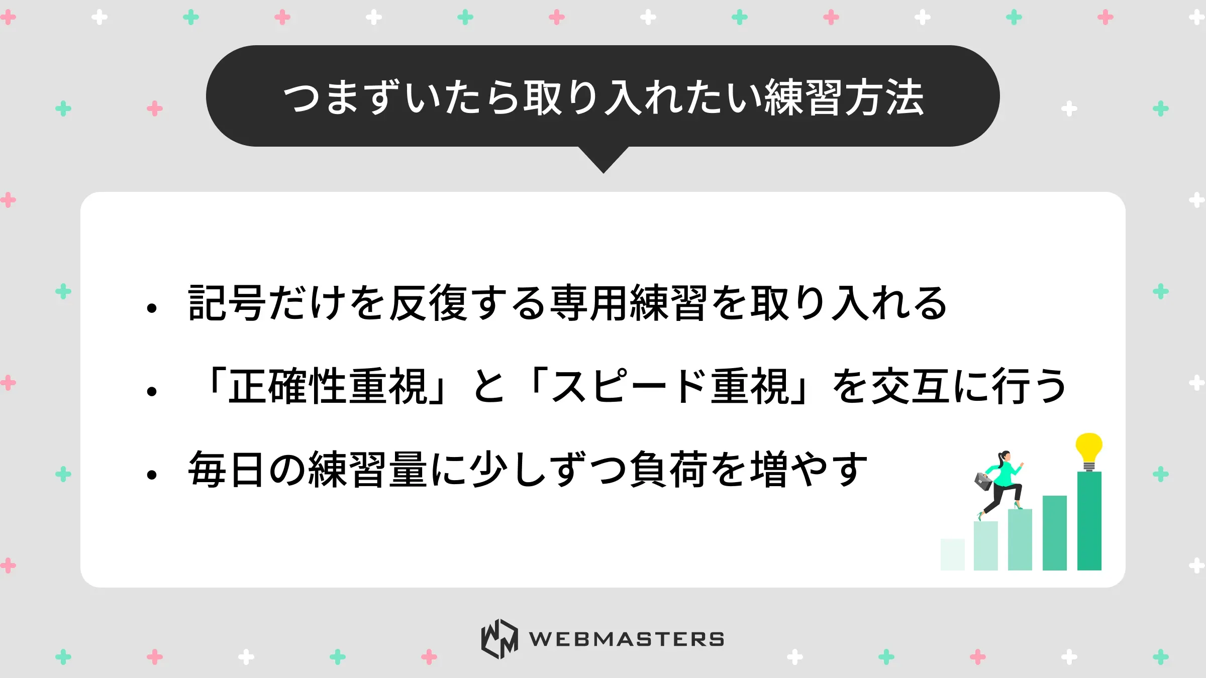 つまずいたら取り入れたい練習方法