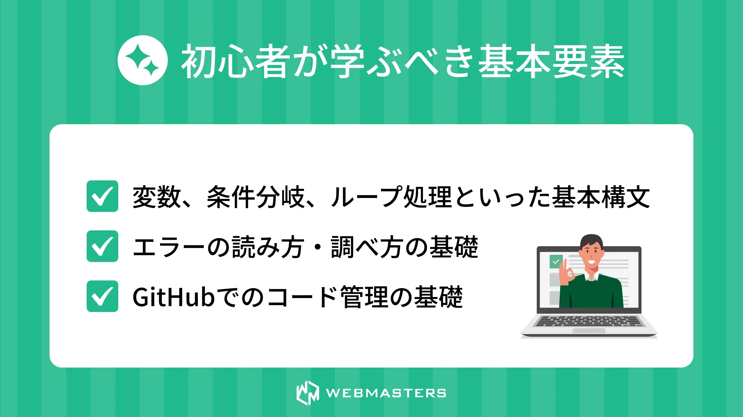 初心者が学ぶべき基本要素