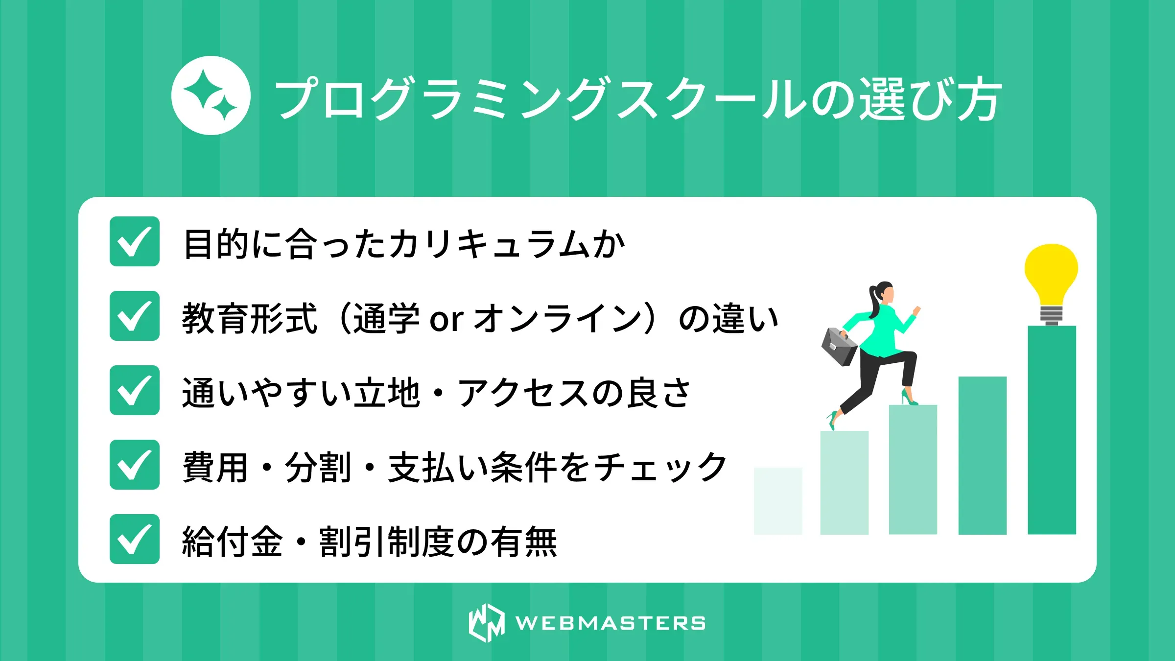 プログラミングスクールの選び方
